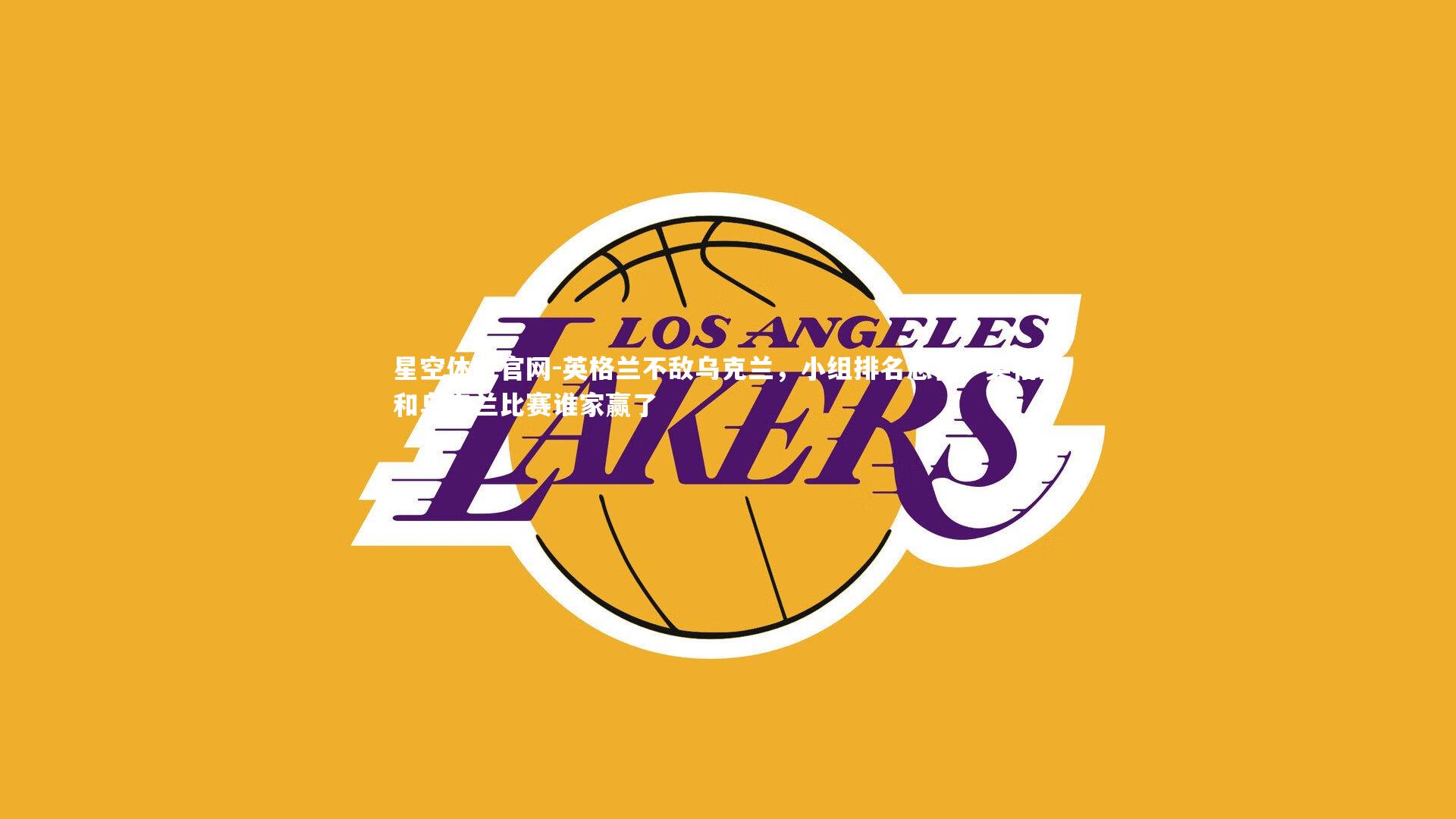 英格兰不敌乌克兰，小组排名恶化，英格兰和乌克兰比赛谁家赢了