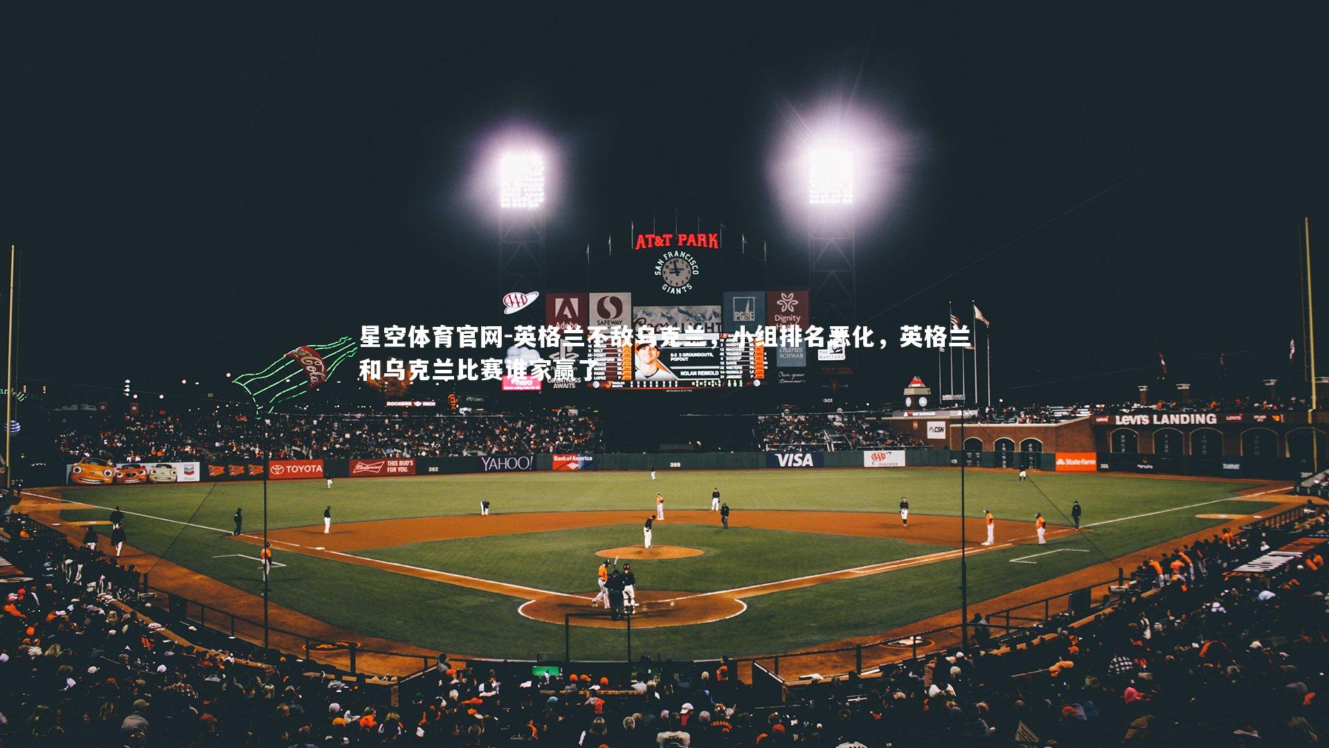 英格兰不敌乌克兰，小组排名恶化，英格兰和乌克兰比赛谁家赢了