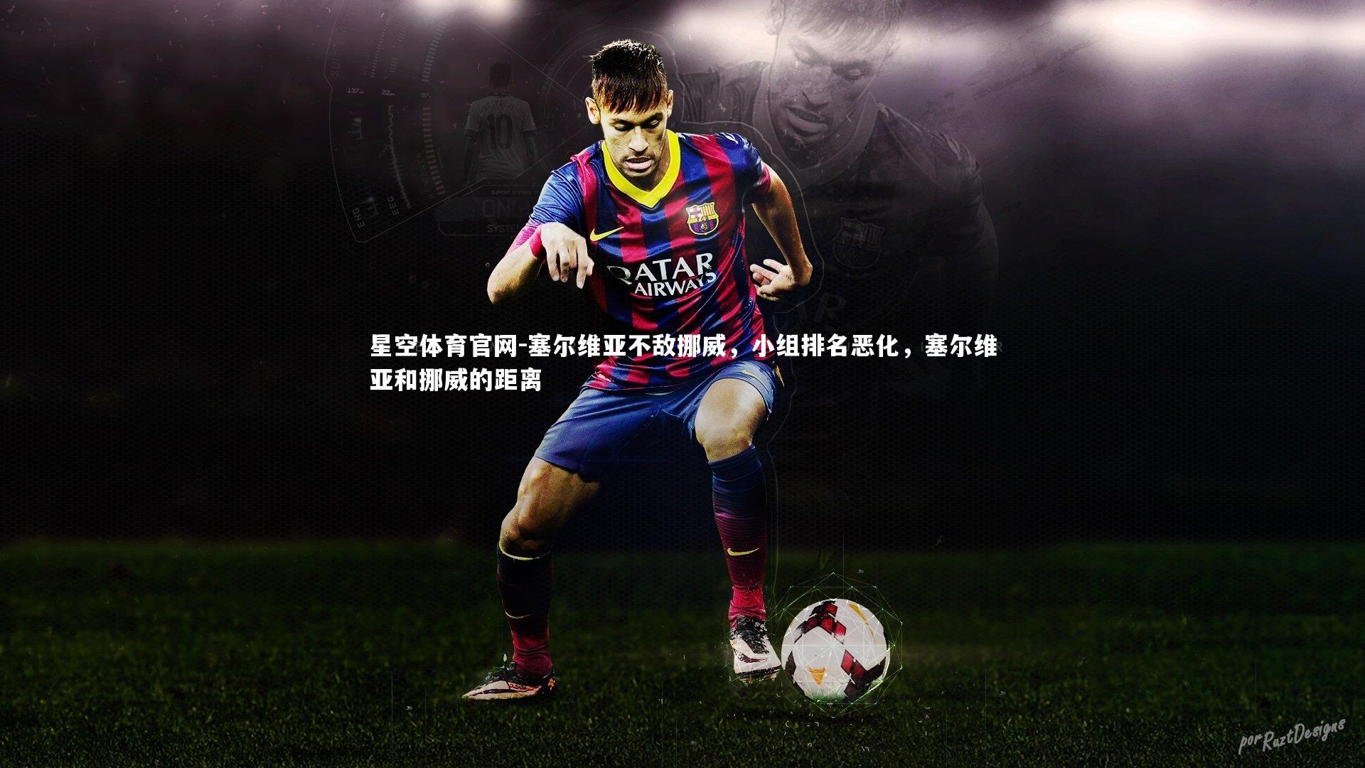 塞尔维亚不敌挪威,小组排名恶化,塞尔维亚和挪威的距离