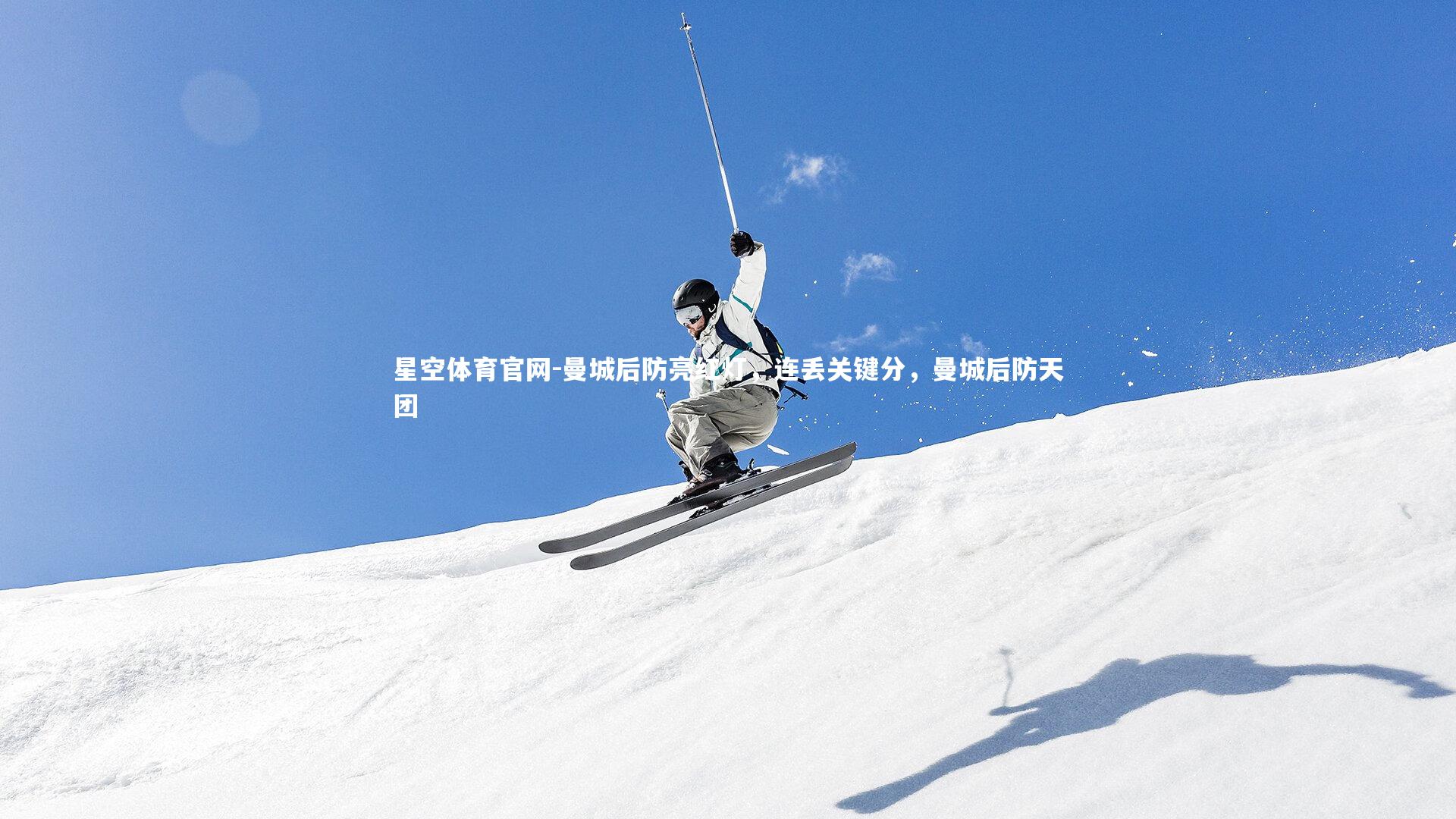 曼城后防亮红灯，连丢关键分，曼城后防天团