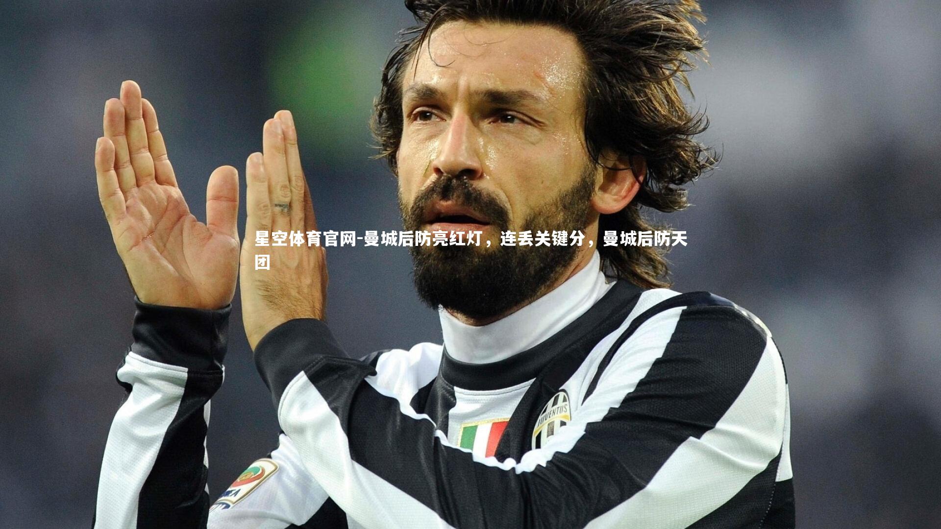 曼城后防亮红灯，连丢关键分，曼城后防天团