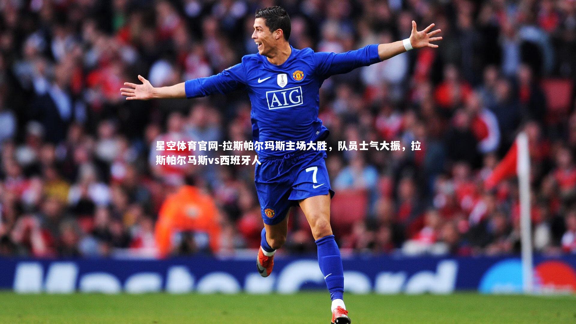 拉斯帕尔玛斯主场大胜,队员士气大振,拉斯帕尔马斯vs西班牙人