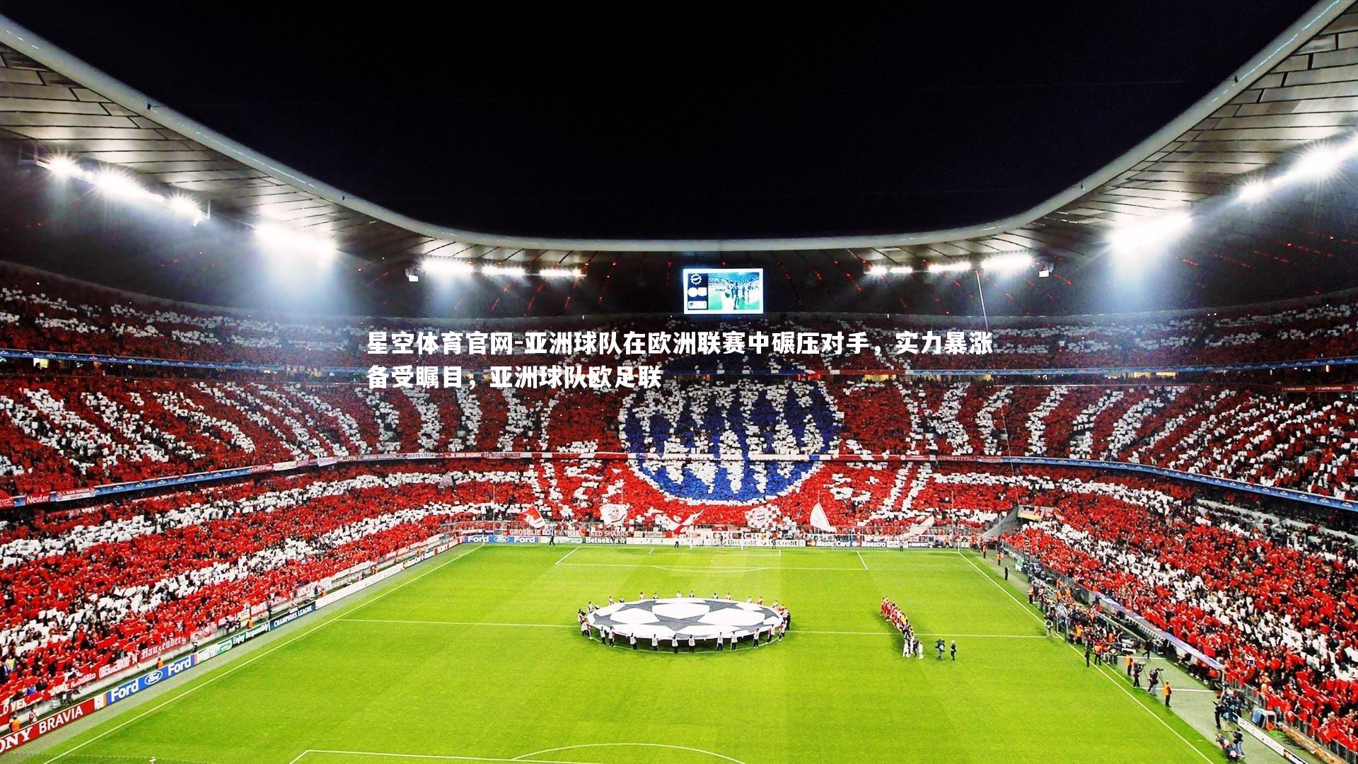 亚洲球队在欧洲联赛中碾压对手,实力暴涨备受瞩目,亚洲球队欧足联