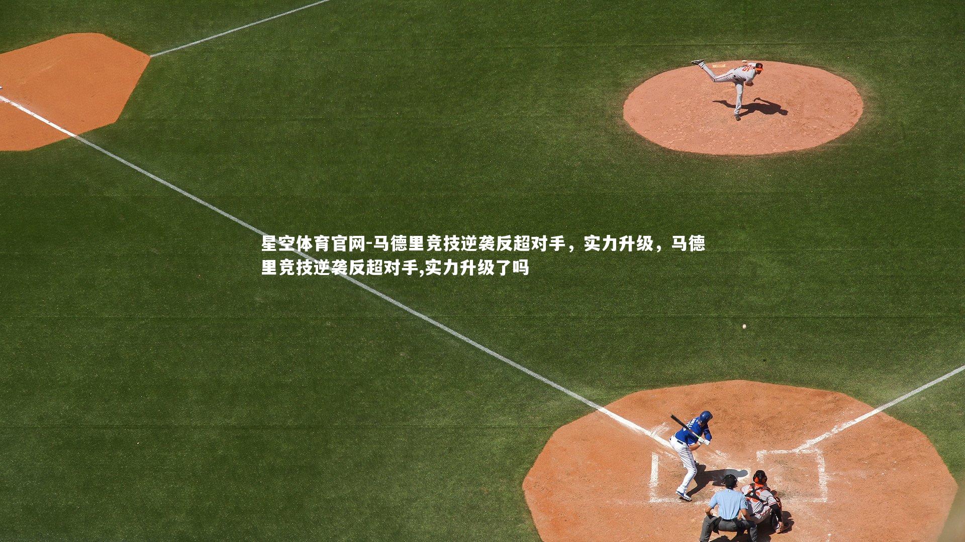 马德里竞技逆袭反超对手,实力升级,马德里竞技逆袭反超对手,实力升级了吗