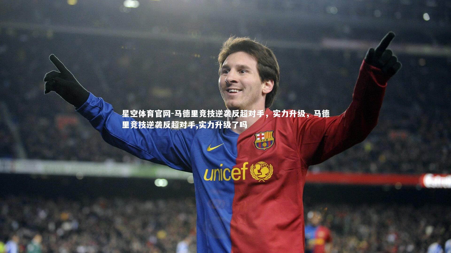 马德里竞技逆袭反超对手,实力升级,马德里竞技逆袭反超对手,实力升级了吗