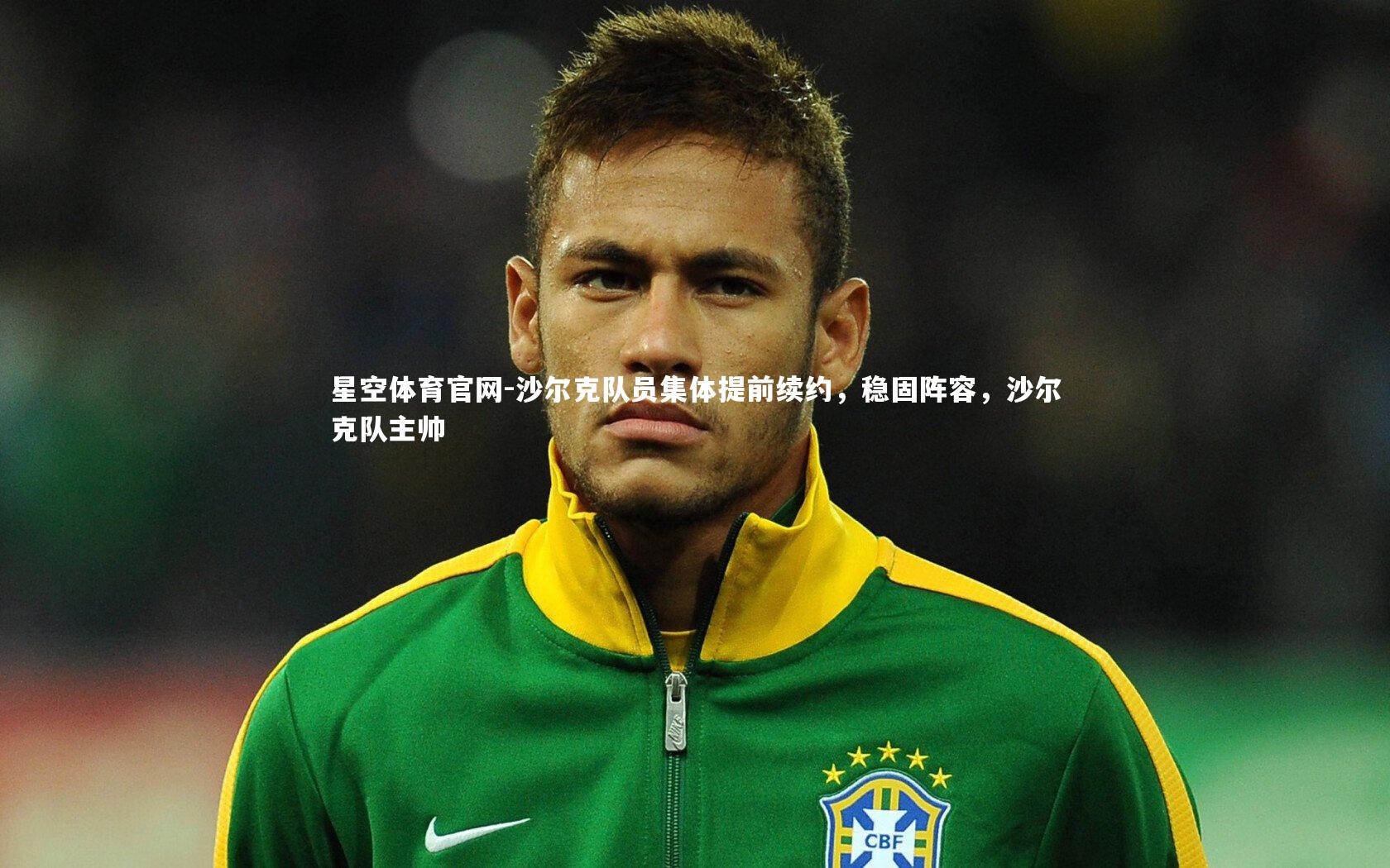 沙尔克队员集体提前续约，稳固阵容，沙尔克队主帅