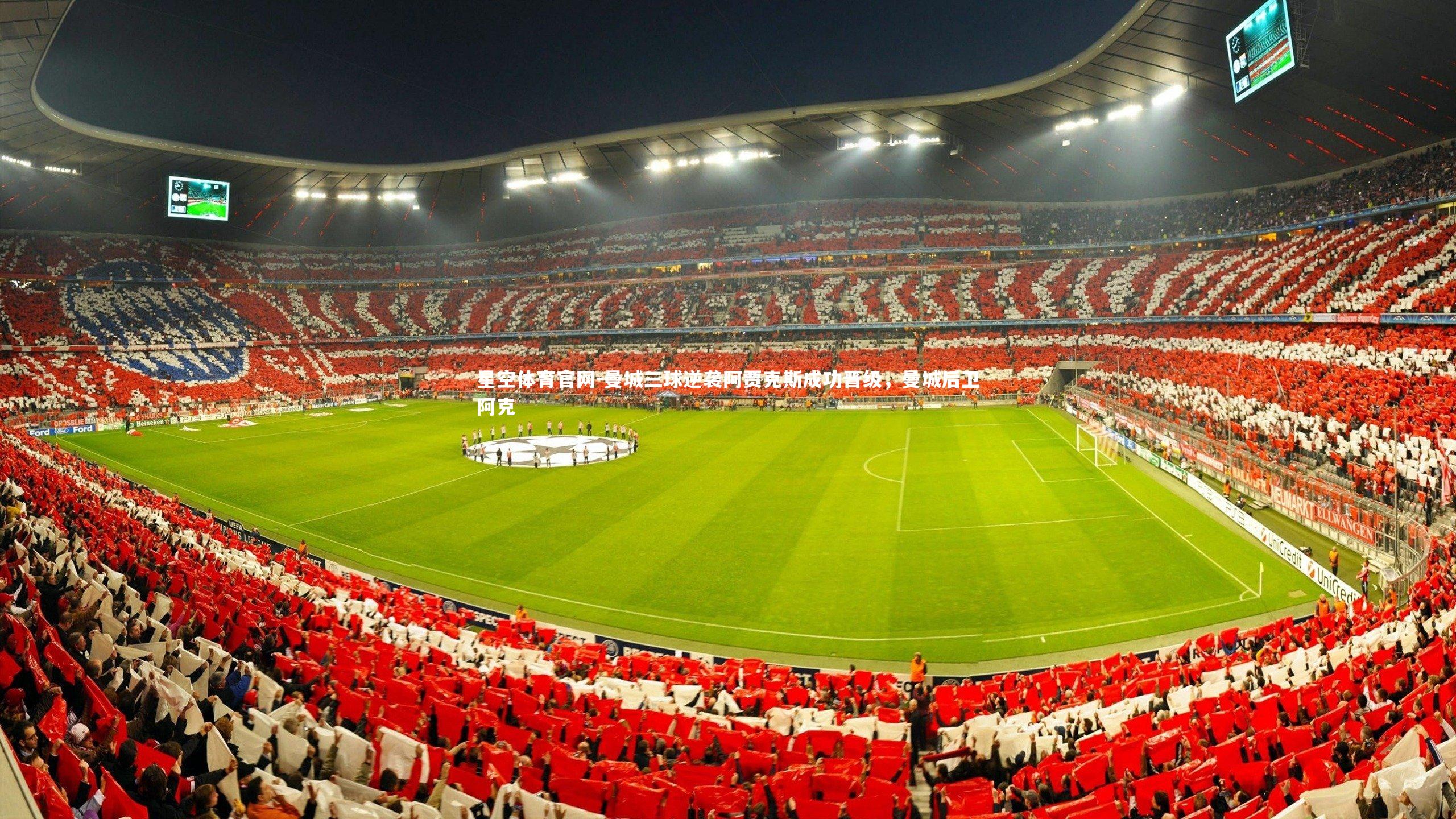 星空体育官网-曼城三球逆袭阿贾克斯成功晋级，曼城后卫阿克