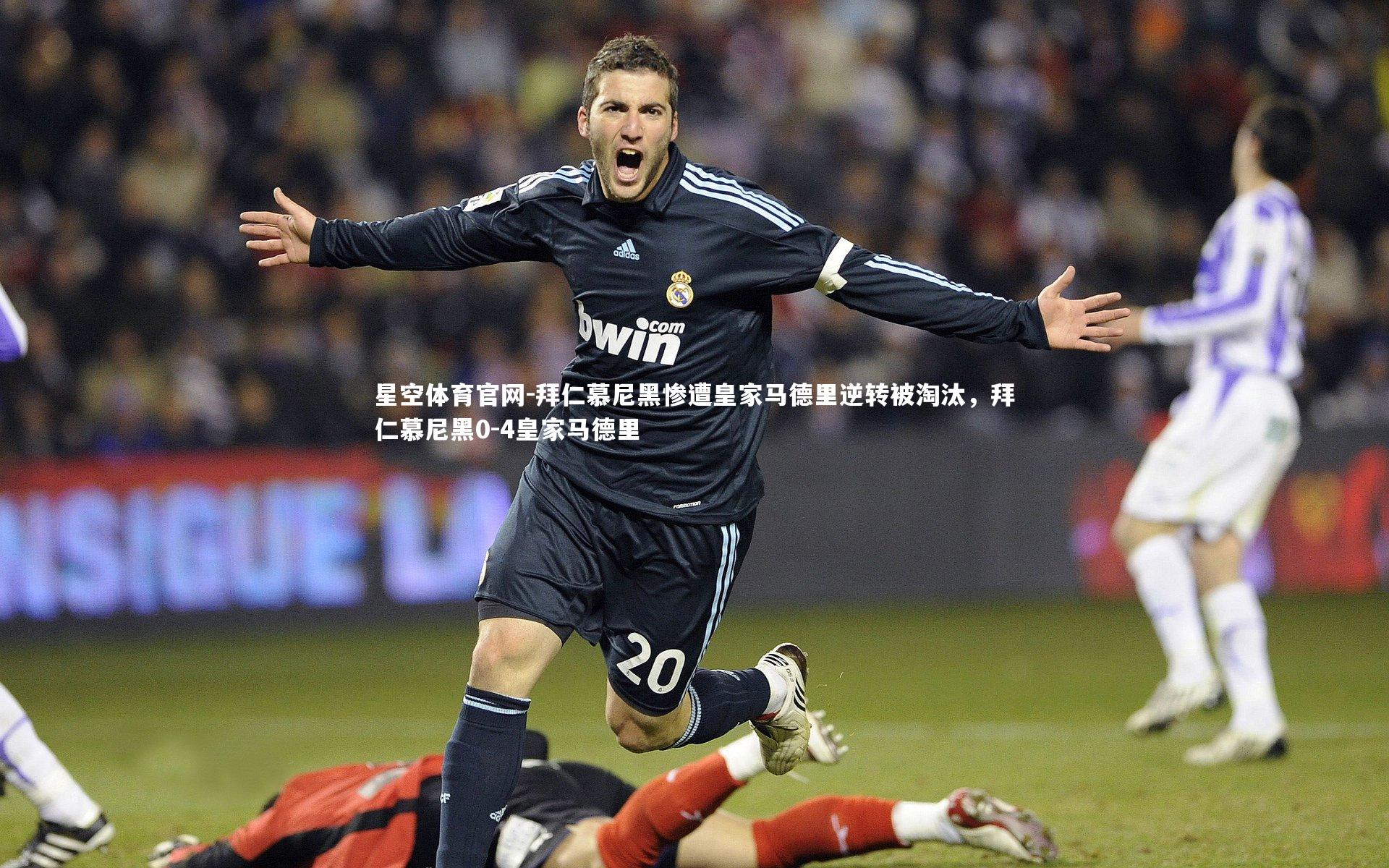 拜仁慕尼黑惨遭皇家马德里逆转被淘汰,拜仁慕尼黑0-4皇家马德里