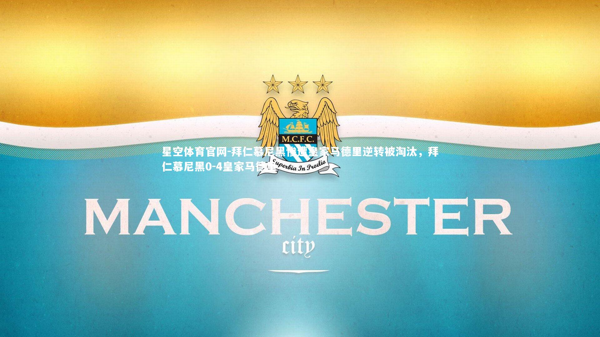 拜仁慕尼黑惨遭皇家马德里逆转被淘汰,拜仁慕尼黑0-4皇家马德里