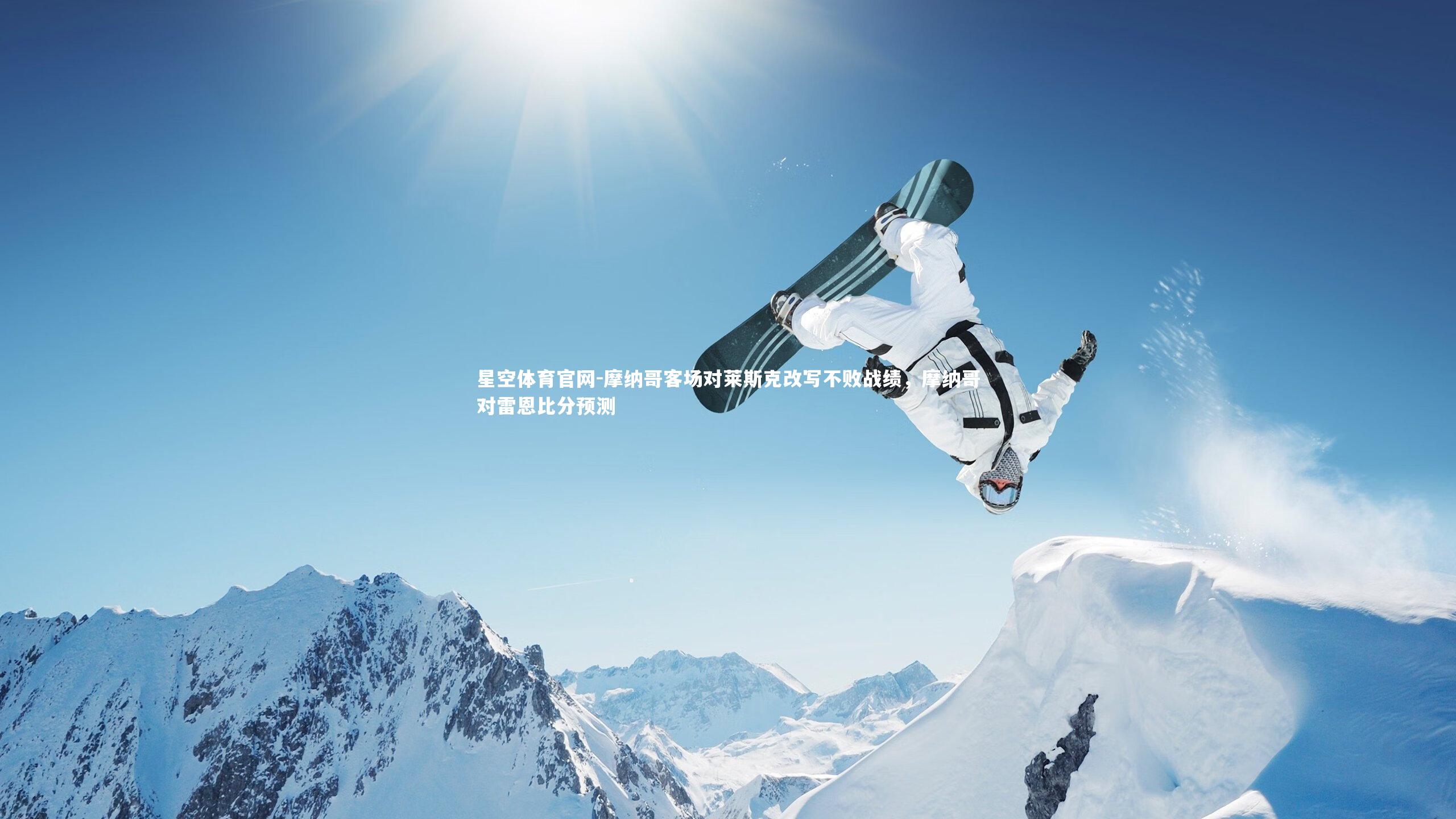 摩纳哥客场对莱斯克改写不败战绩,摩纳哥对雷恩比分预测