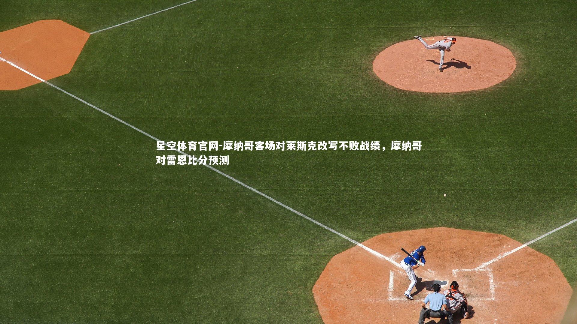 摩纳哥客场对莱斯克改写不败战绩,摩纳哥对雷恩比分预测