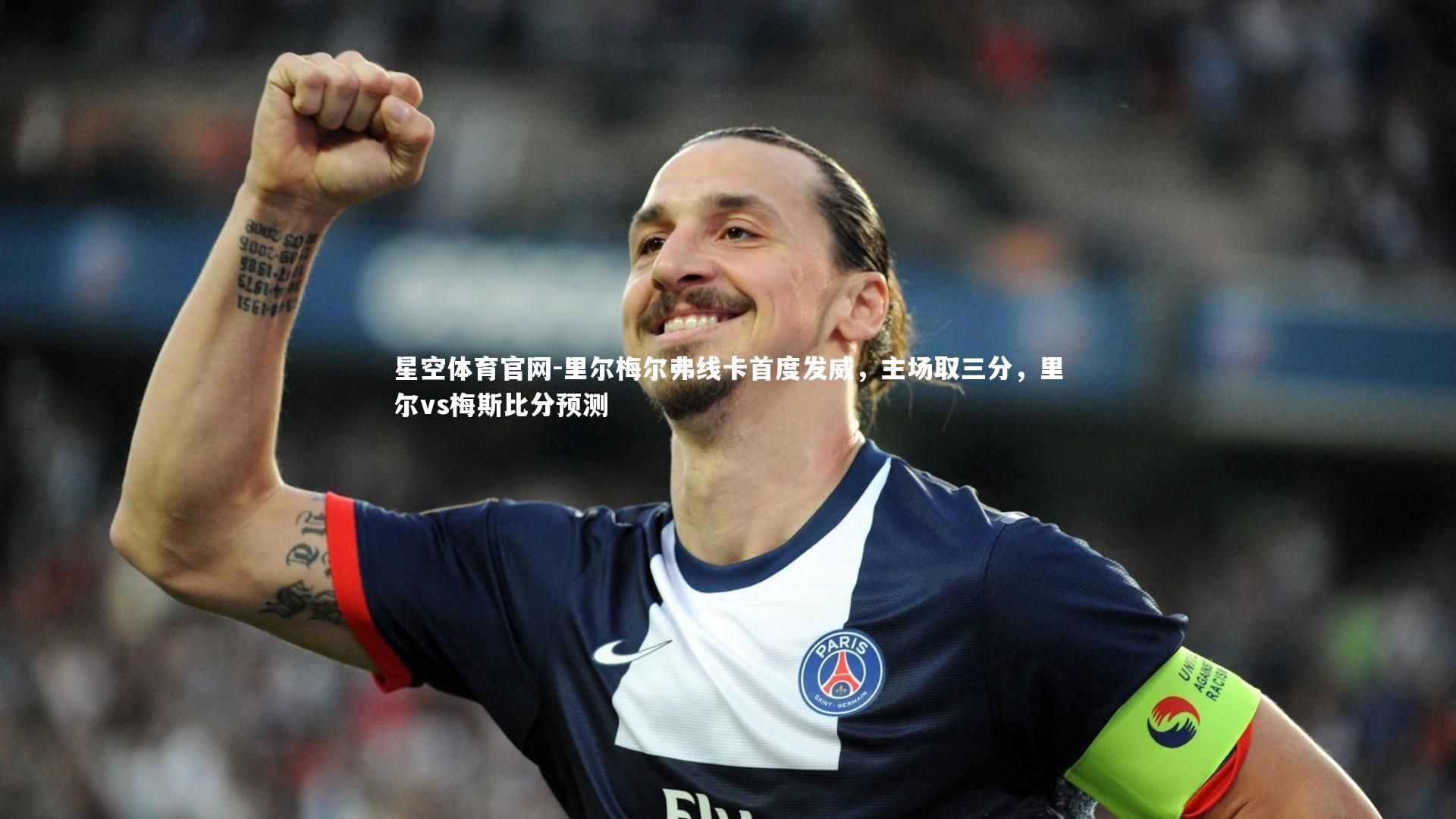 里尔梅尔弗线卡首度发威,主场取三分,里尔vs梅斯比分预测
