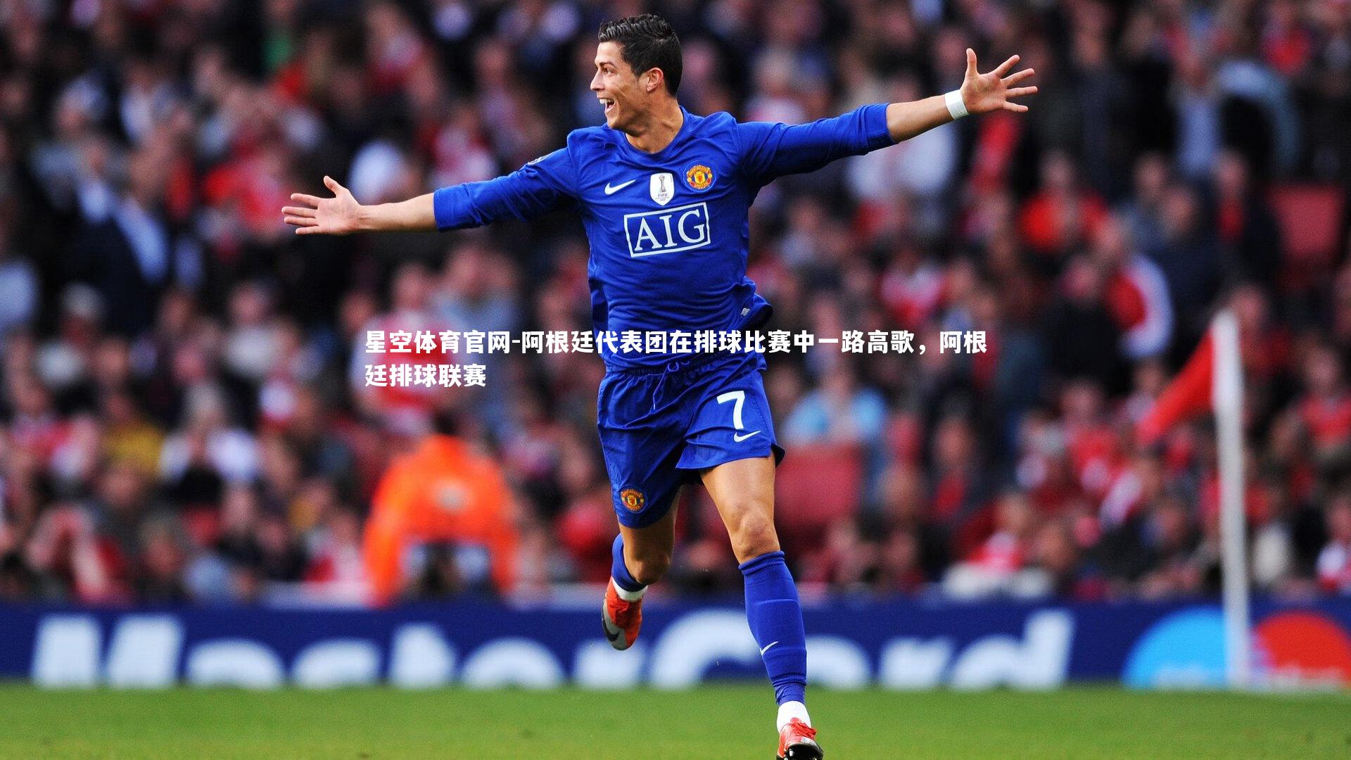 阿根廷代表团在排球比赛中一路高歌,阿根廷排球联赛