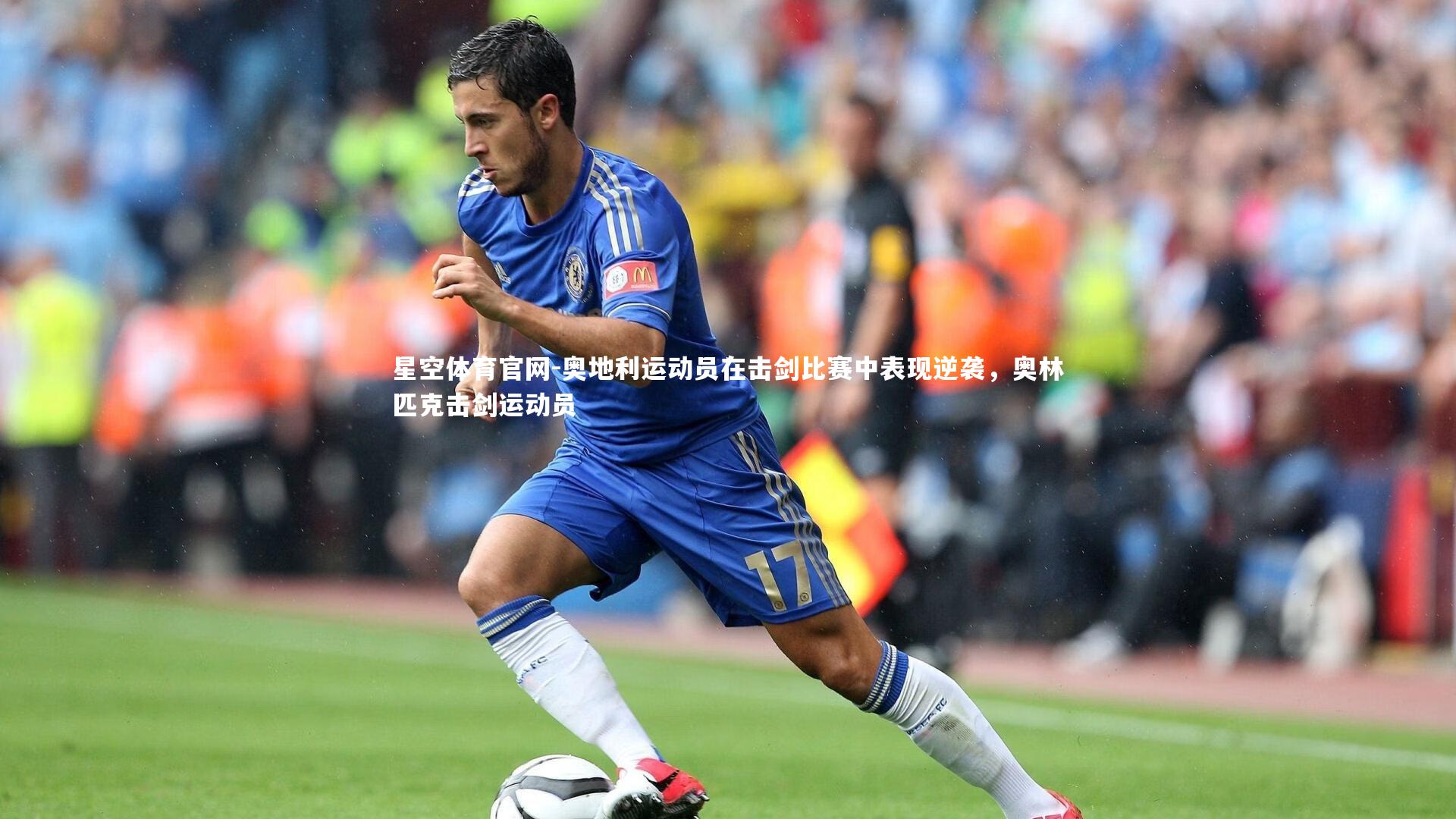 奥地利运动员在击剑比赛中表现逆袭,奥林匹克击剑运动员