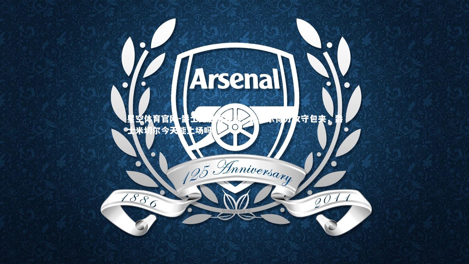 爵士完胜尼克斯,米切尔得分攻守包夹,爵士米切尔今天能上场吗?