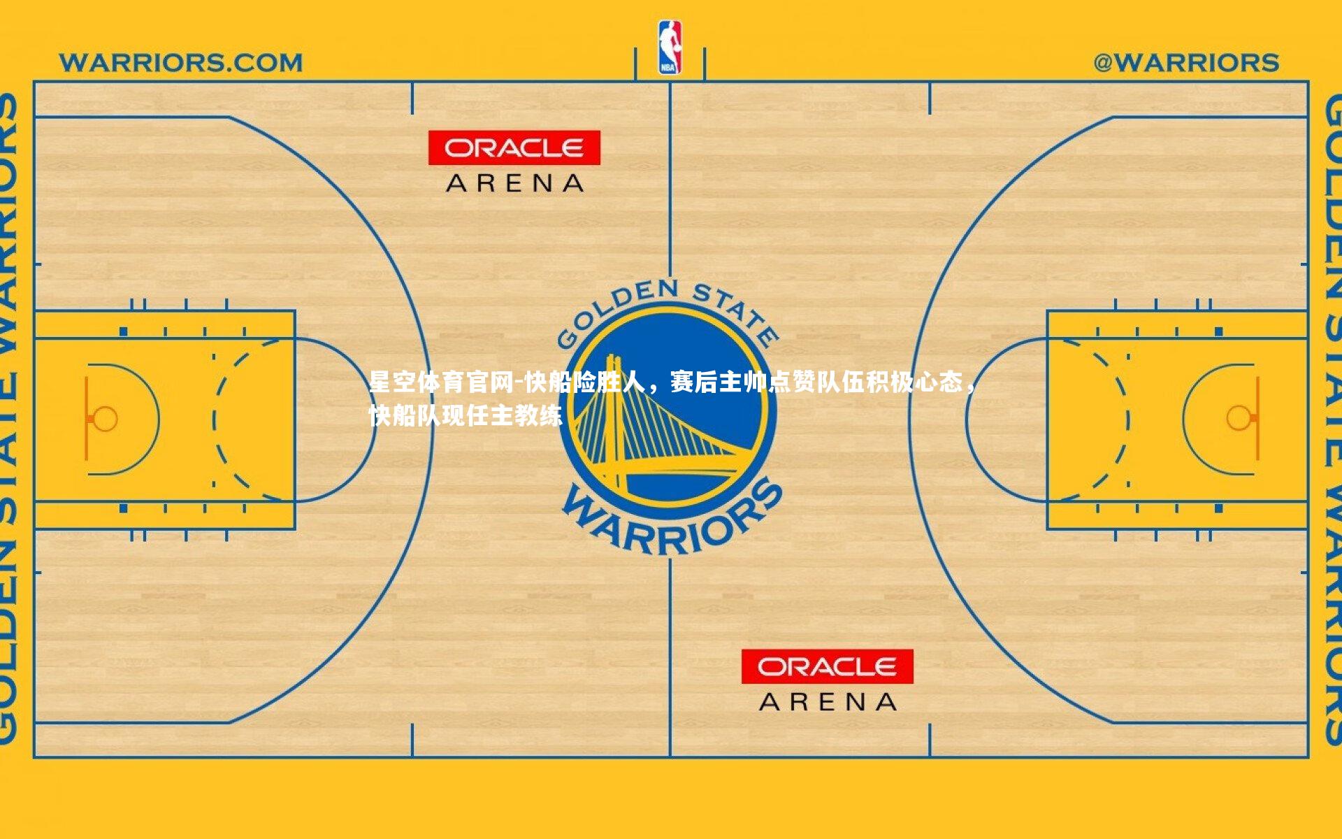 快船险胜人,赛后主帅点赞队伍积极心态,快船队现任主教练