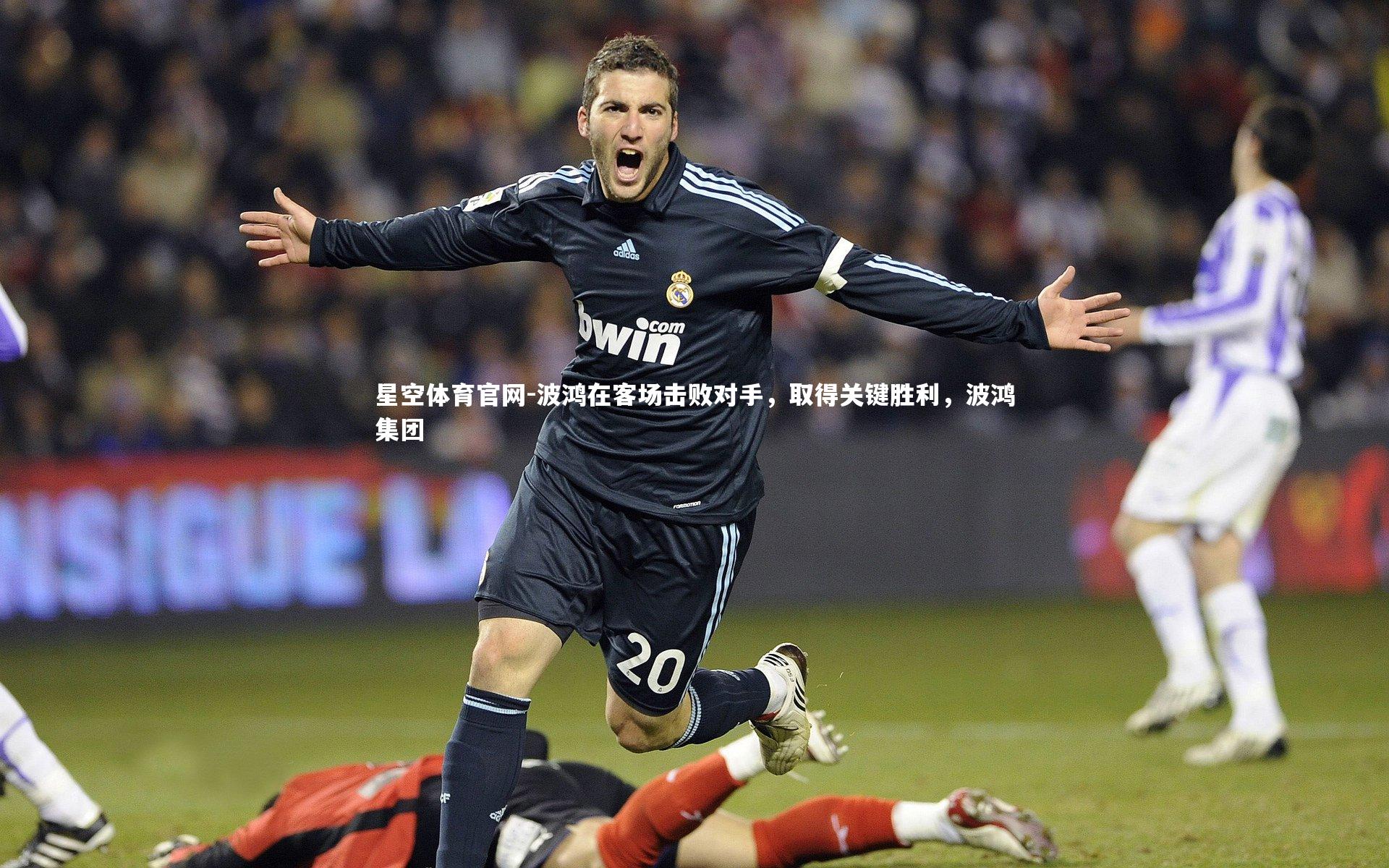 波鸿在客场击败对手，取得关键胜利，波鸿集团