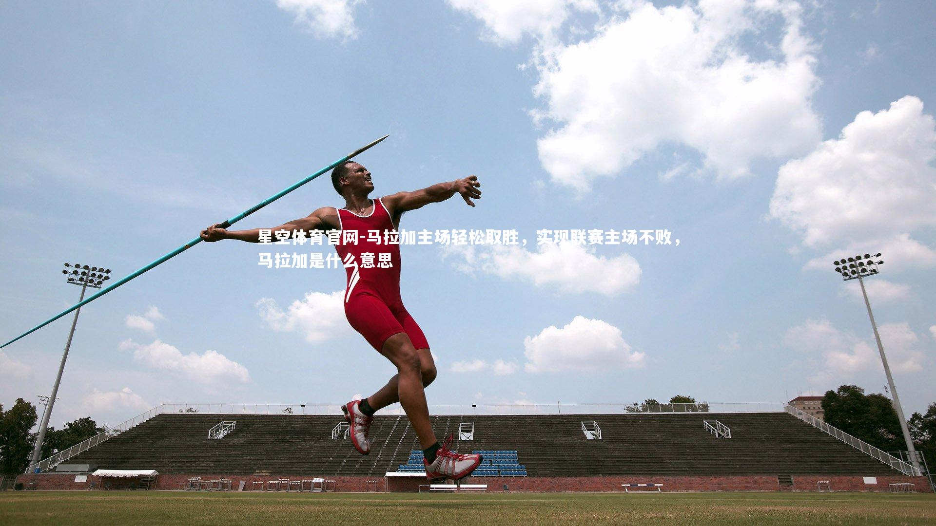 马拉加主场轻松取胜,实现联赛主场不败,马拉加是什么意思