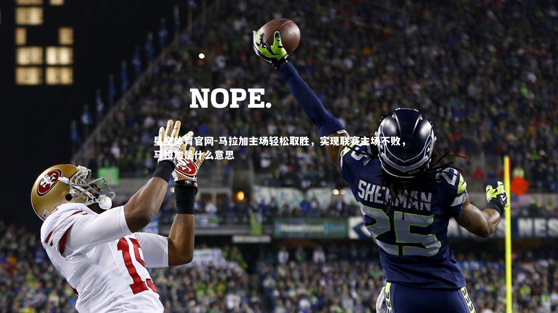 马拉加主场轻松取胜,实现联赛主场不败,马拉加是什么意思