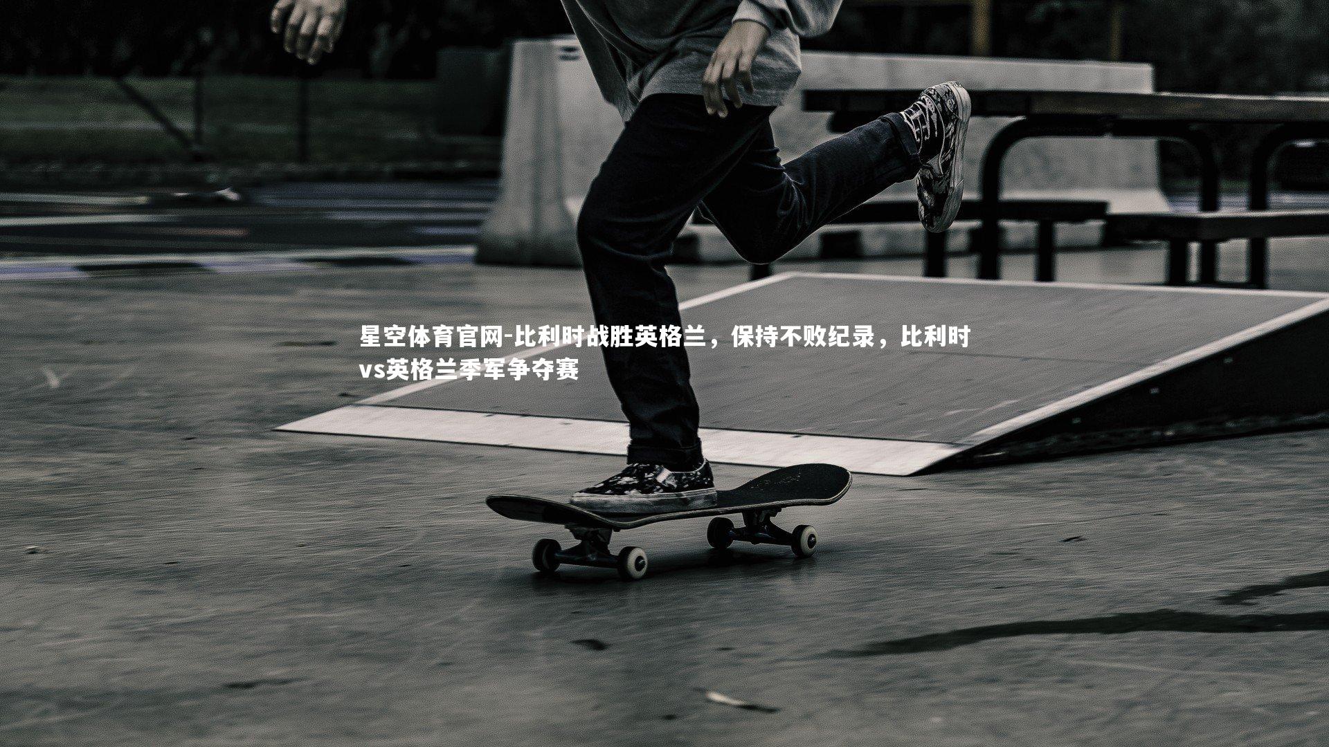 比利时战胜英格兰,保持不败纪录,比利时vs英格兰季军争夺赛