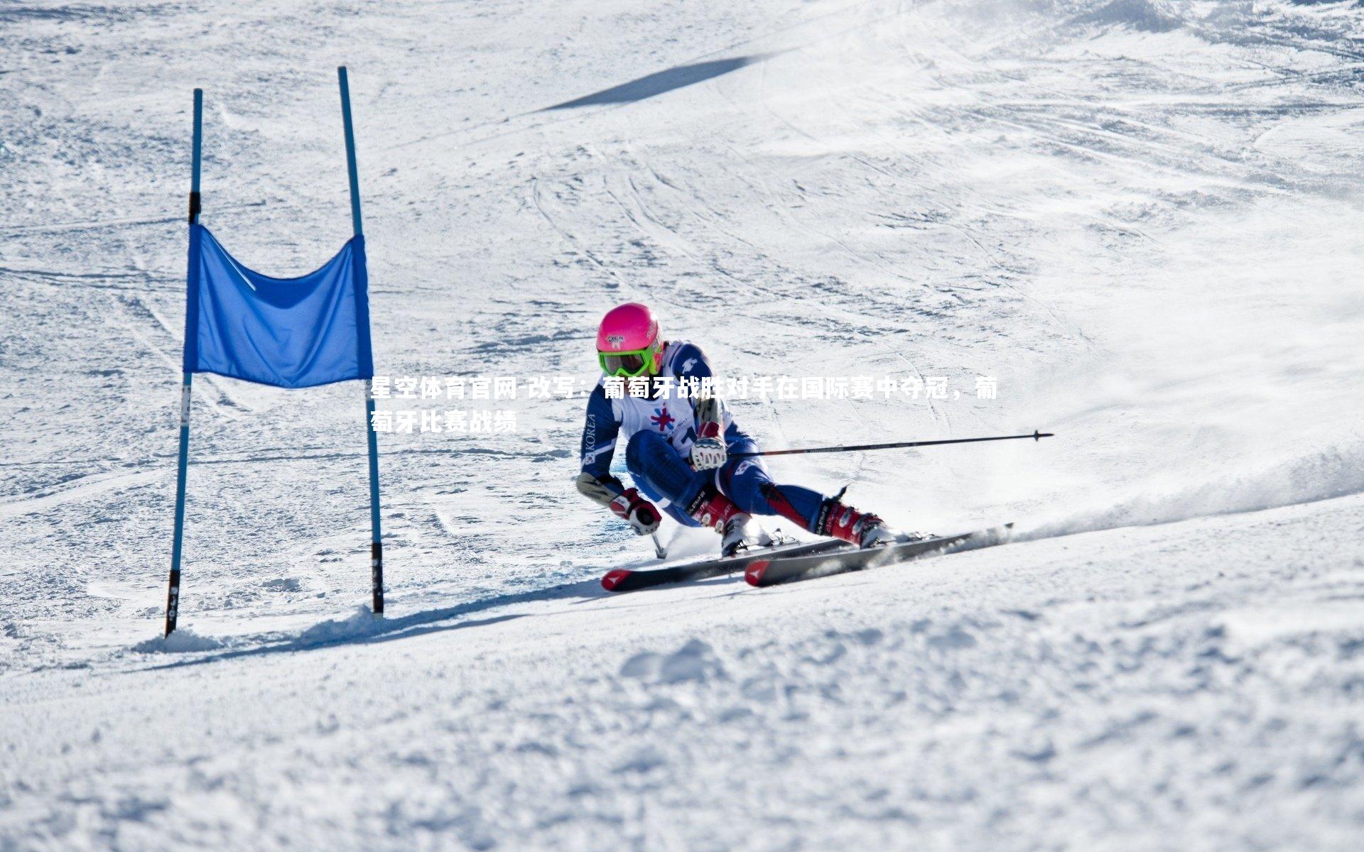 改写：葡萄牙战胜对手在国际赛中夺冠，葡萄牙比赛战绩