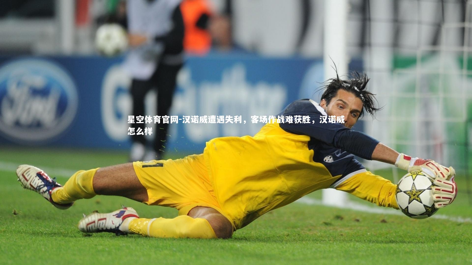 汉诺威遭遇失利，客场作战难获胜，汉诺威怎么样