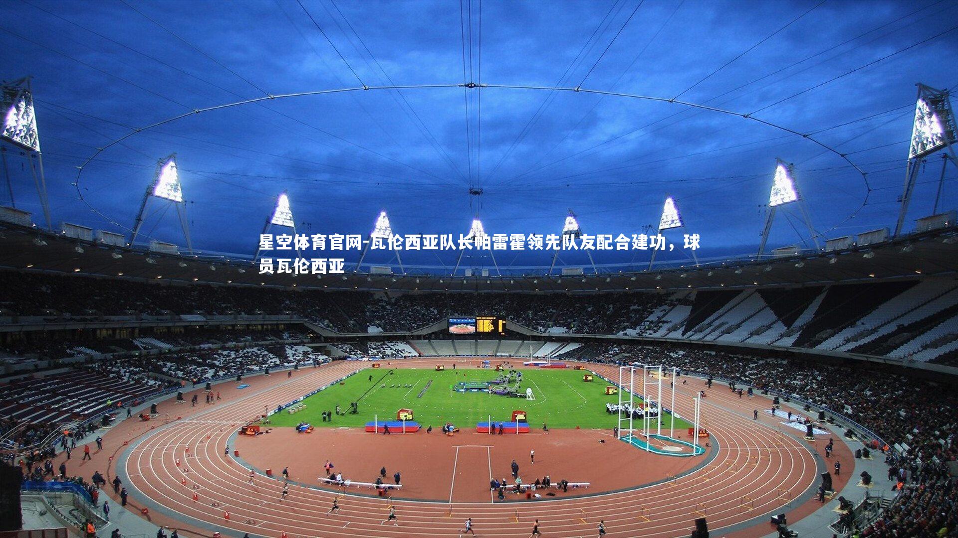 星空体育官网-瓦伦西亚队长帕雷霍领先队友配合建功，球员瓦伦西亚