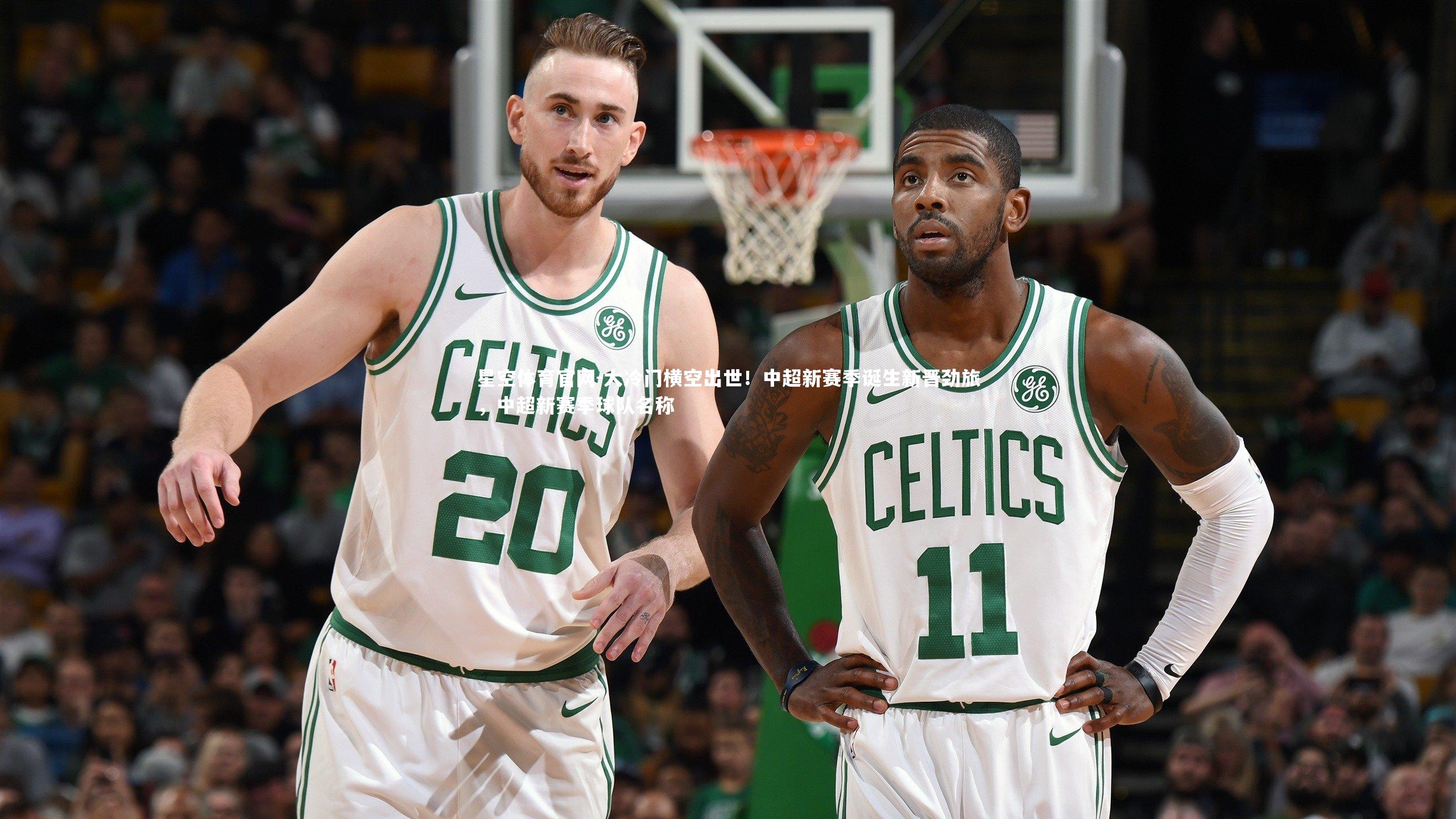 大冷门横空出世!中超新赛季诞生新晋劲旅,中超新赛季球队名称