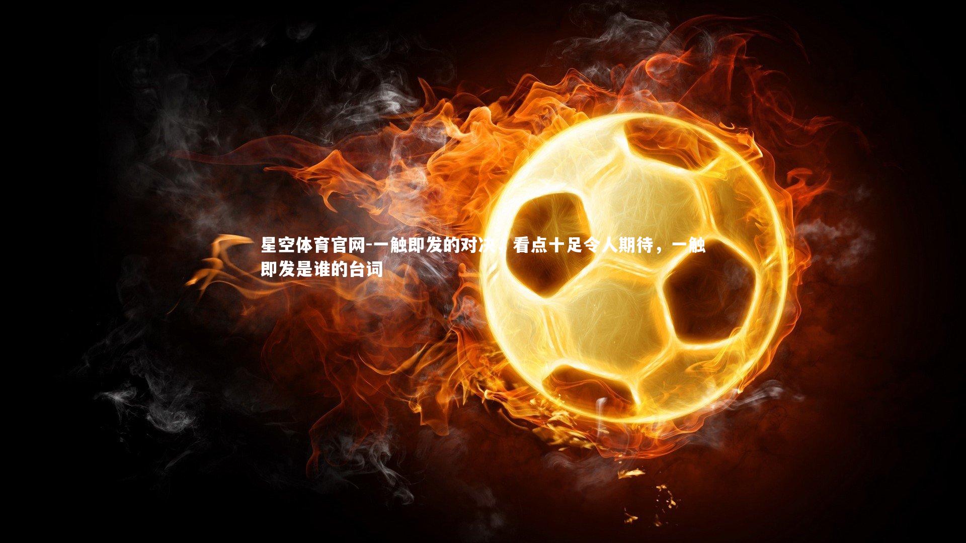 一触即发的对决，看点十足令人期待，一触即发是谁的台词