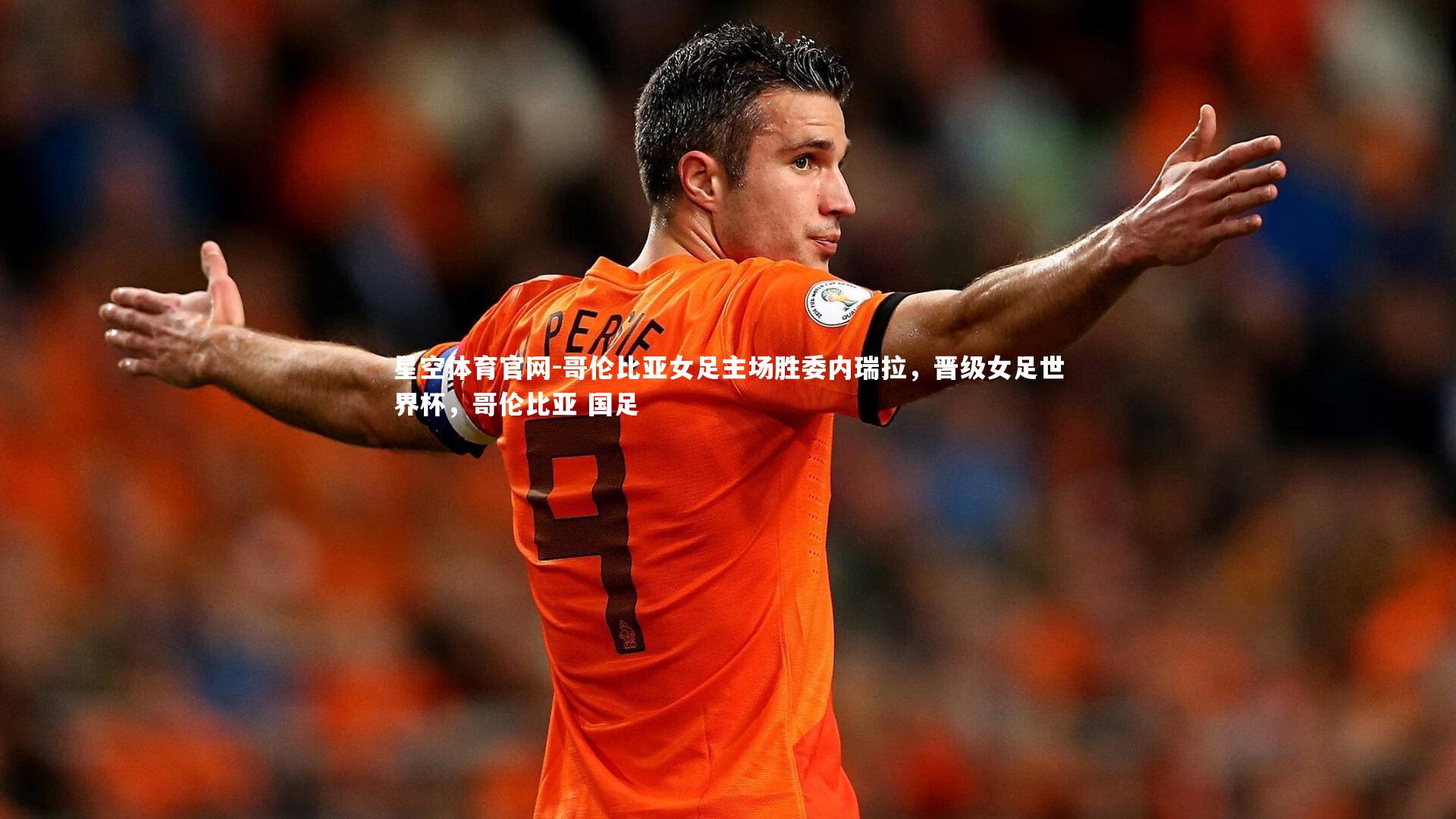 哥伦比亚女足主场胜委内瑞拉,晋级女足世界杯,哥伦比亚 国足