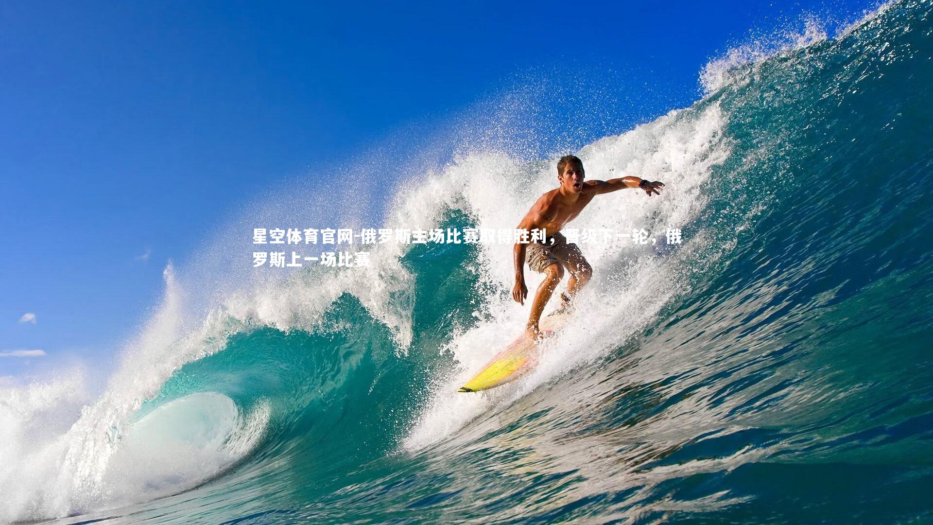 俄罗斯主场比赛取得胜利，晋级下一轮，俄罗斯上一场比赛