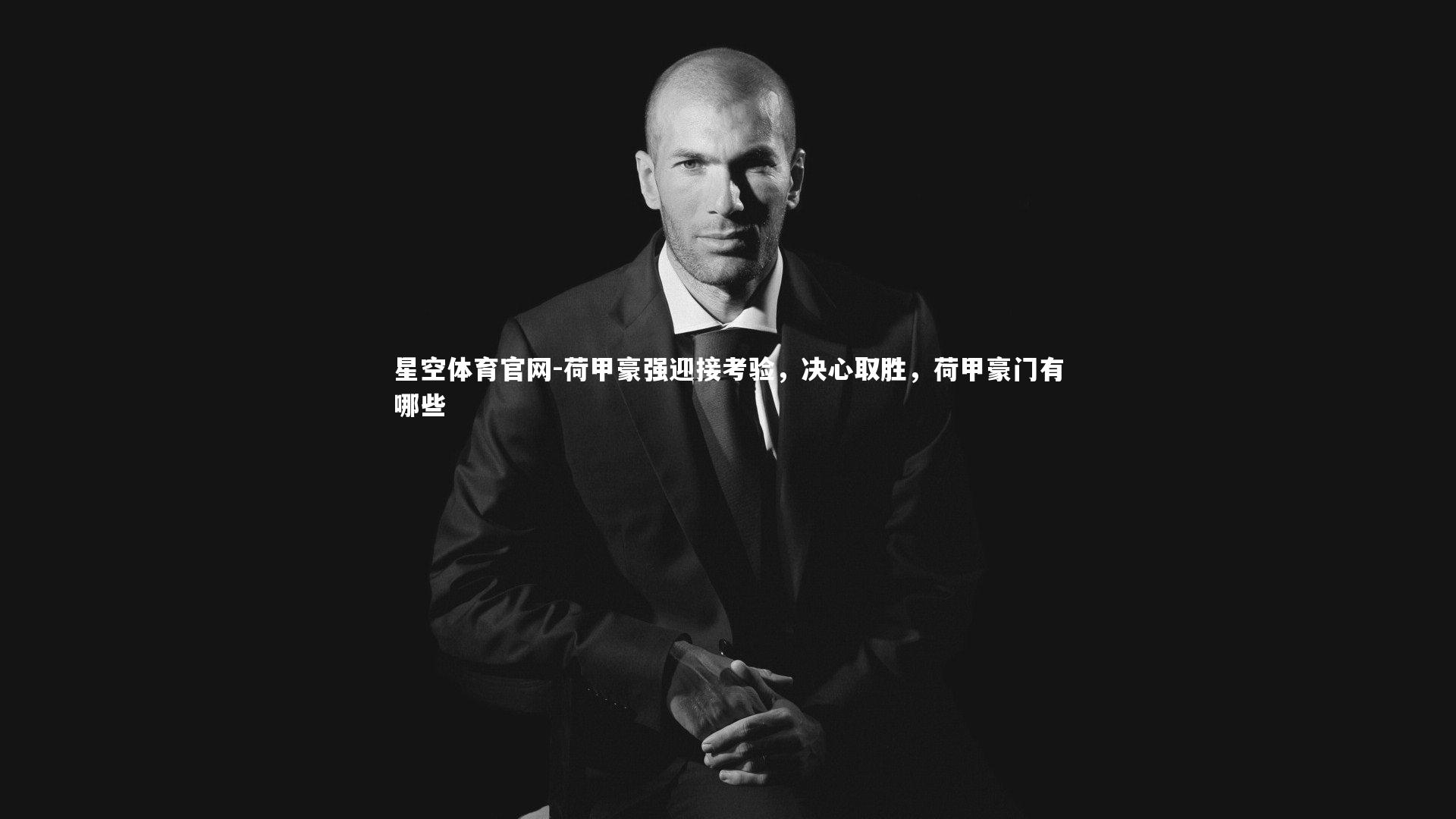 荷甲豪强迎接考验,决心取胜,荷甲豪门有哪些