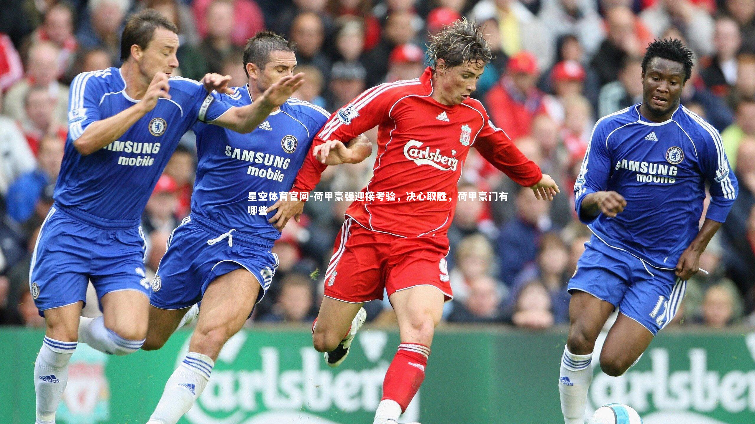 荷甲豪强迎接考验,决心取胜,荷甲豪门有哪些