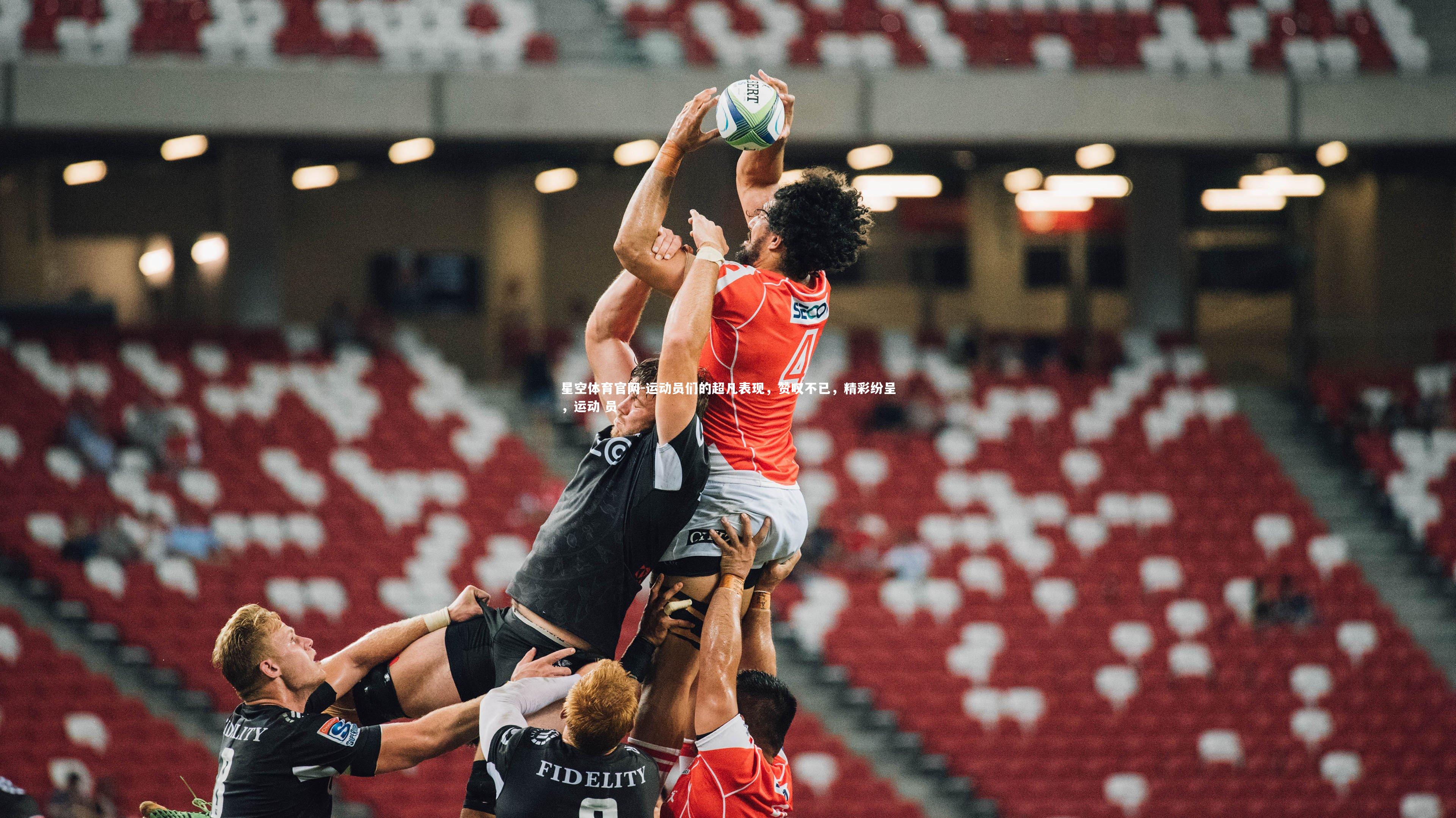 运动员们的超凡表现,赞叹不已,精彩纷呈,运动 员