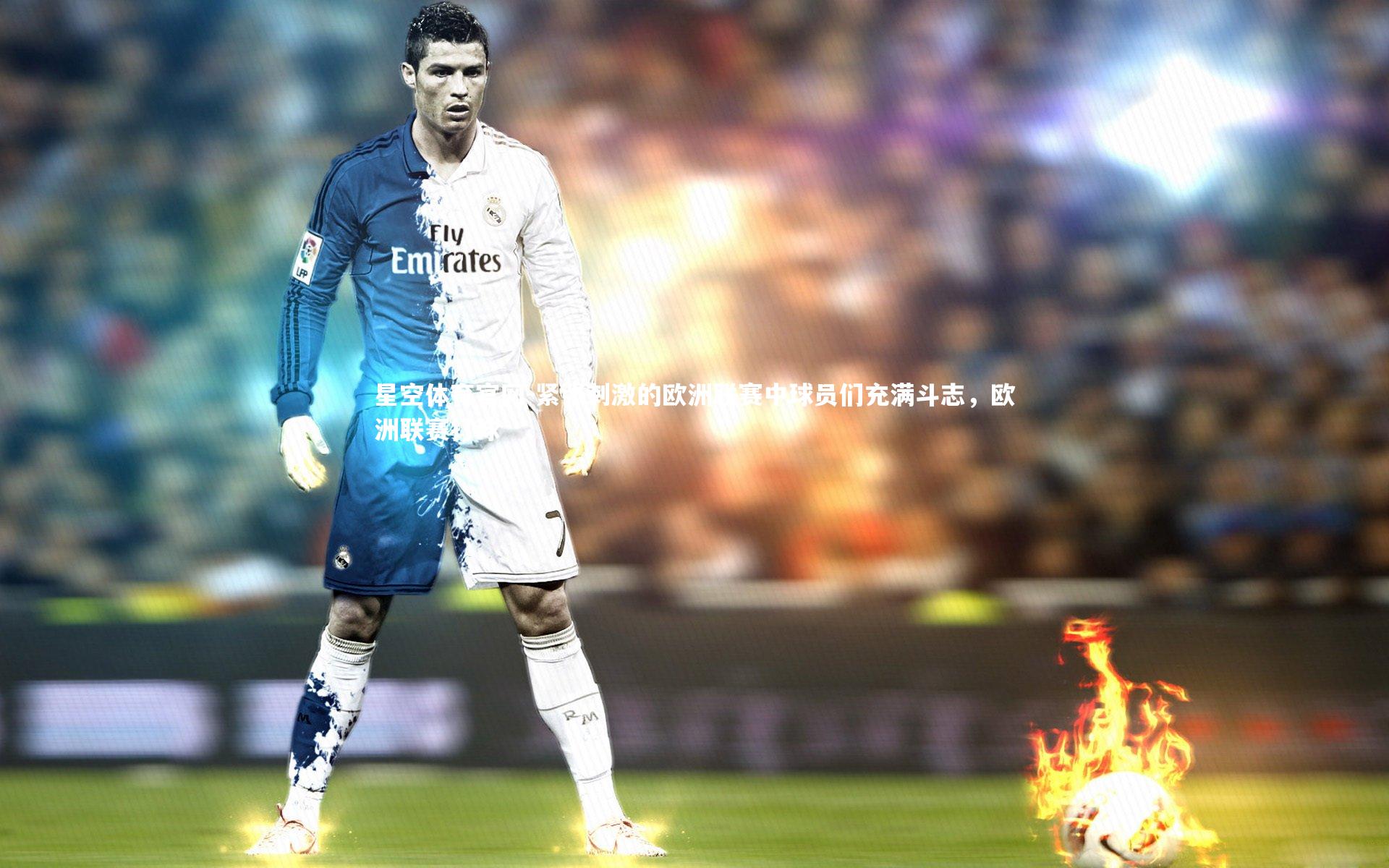 紧张刺激的欧洲联赛中球员们充满斗志,欧洲联赛打球