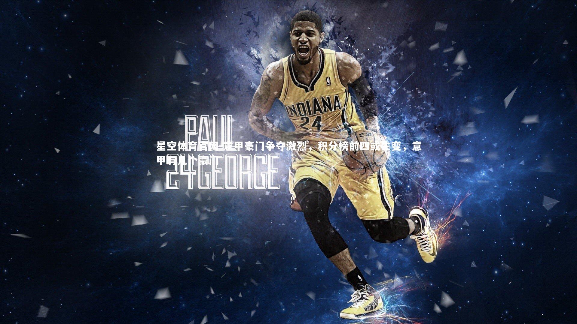 意甲豪门争夺激烈,积分榜前四或生变,意甲有几个豪门