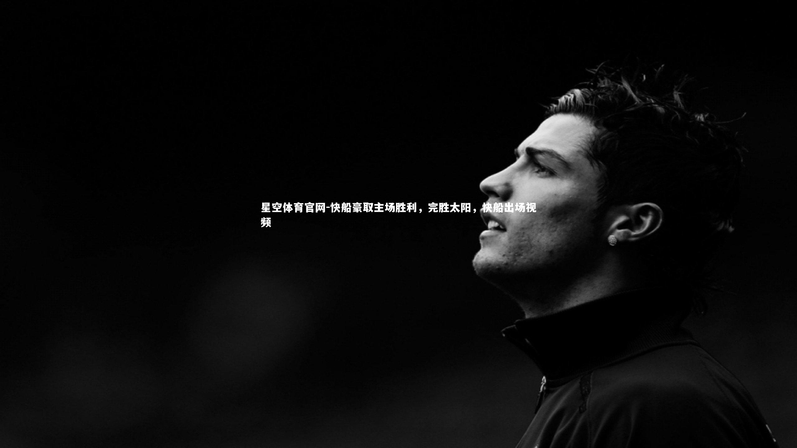 快船豪取主场胜利,完胜太阳,快船出场视频