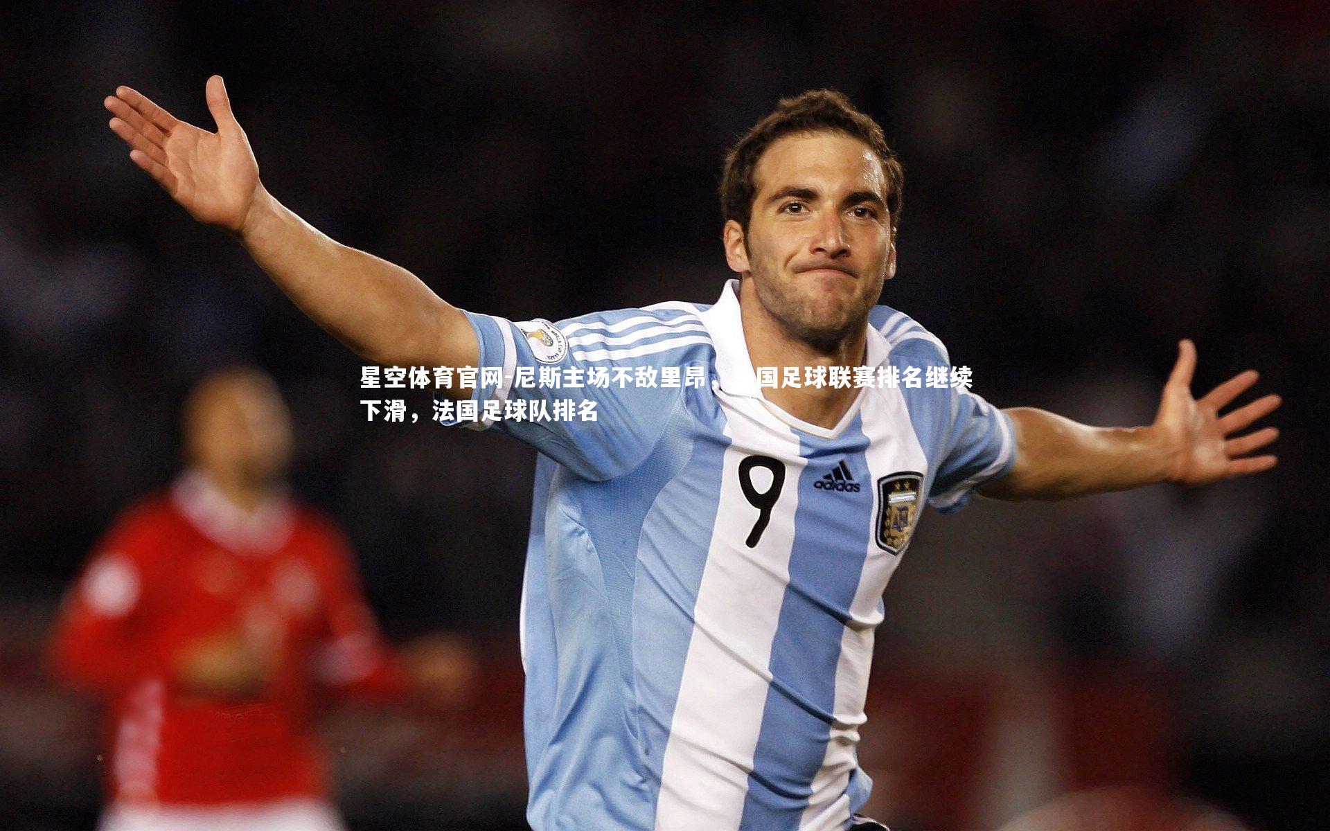 尼斯主场不敌里昂，法国足球联赛排名继续下滑，法国足球队排名