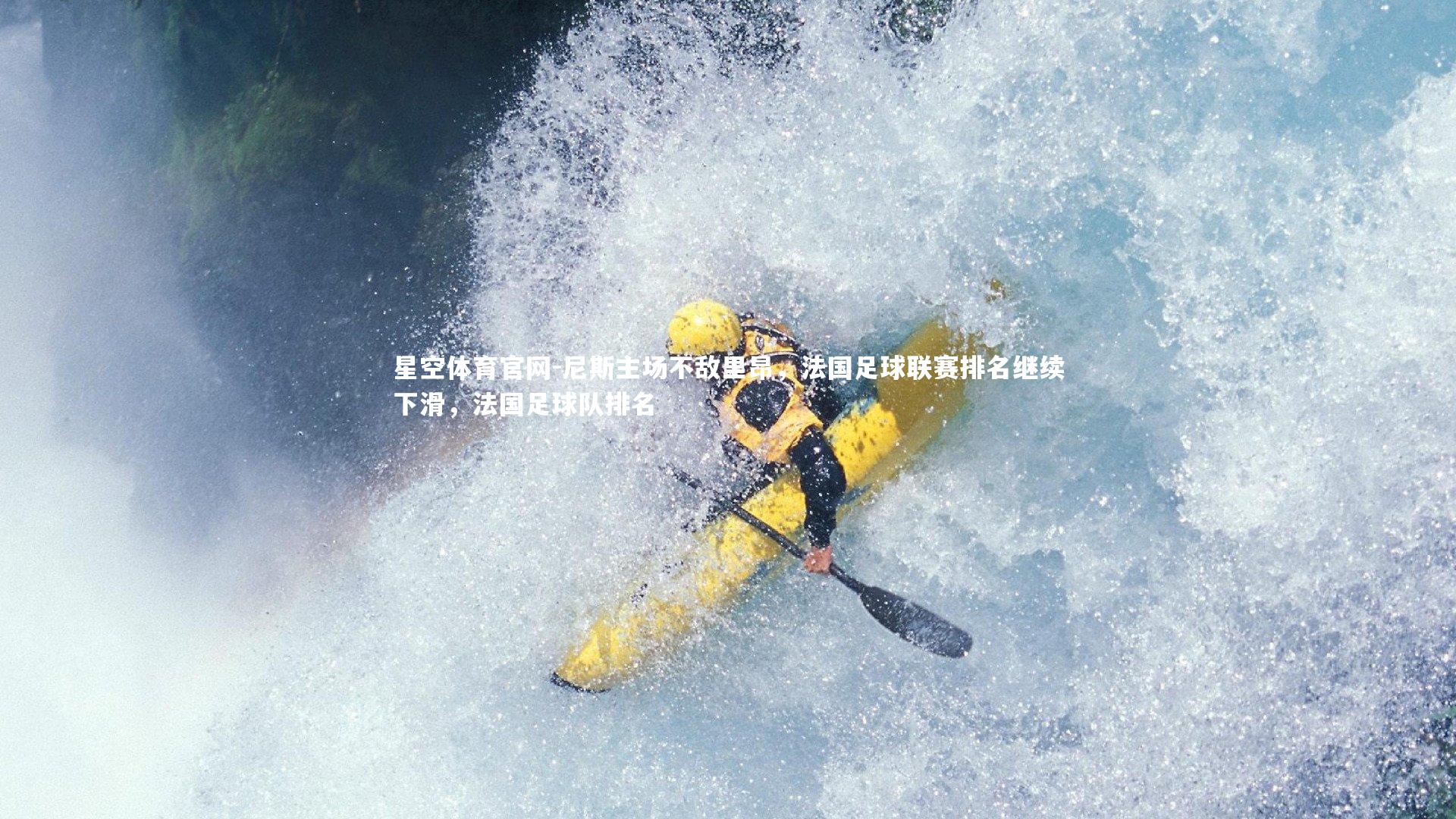 尼斯主场不敌里昂，法国足球联赛排名继续下滑，法国足球队排名