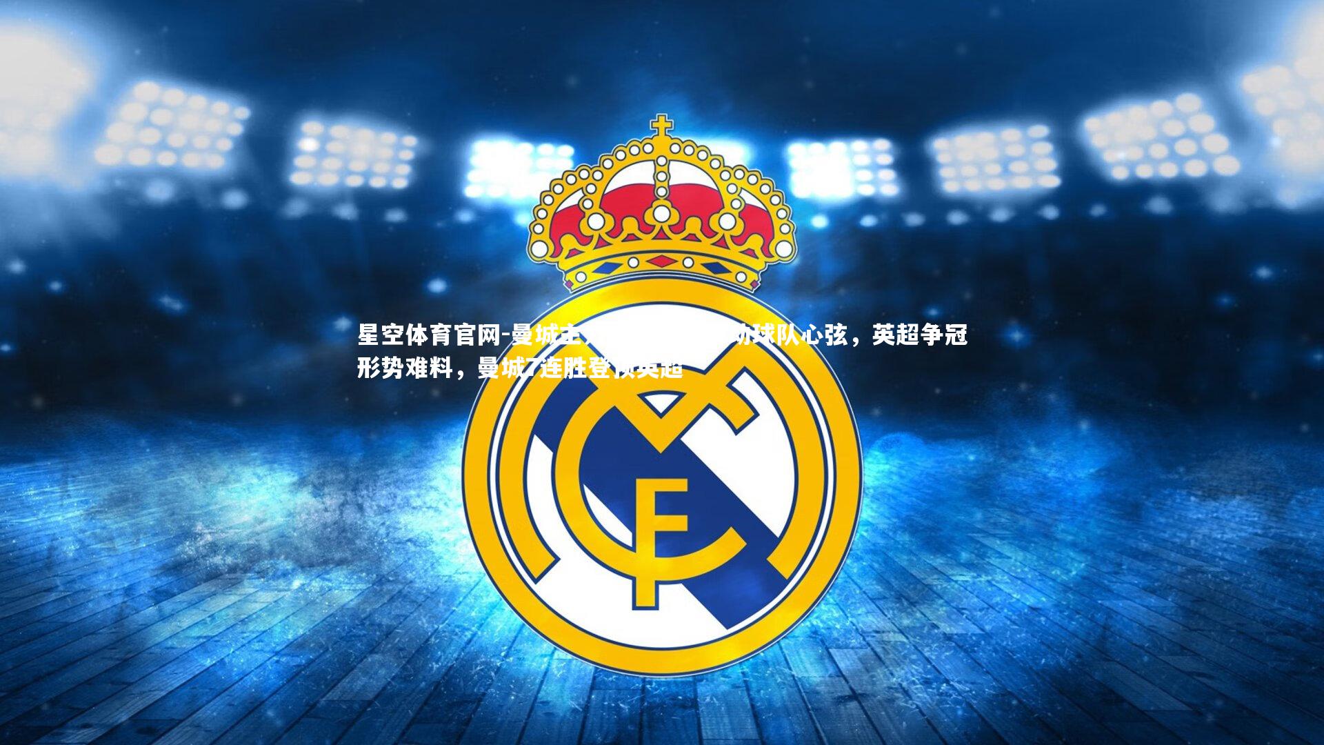 曼城主力中场受伤牵动球队心弦,英超争冠形势难料,曼城7连胜登顶英超