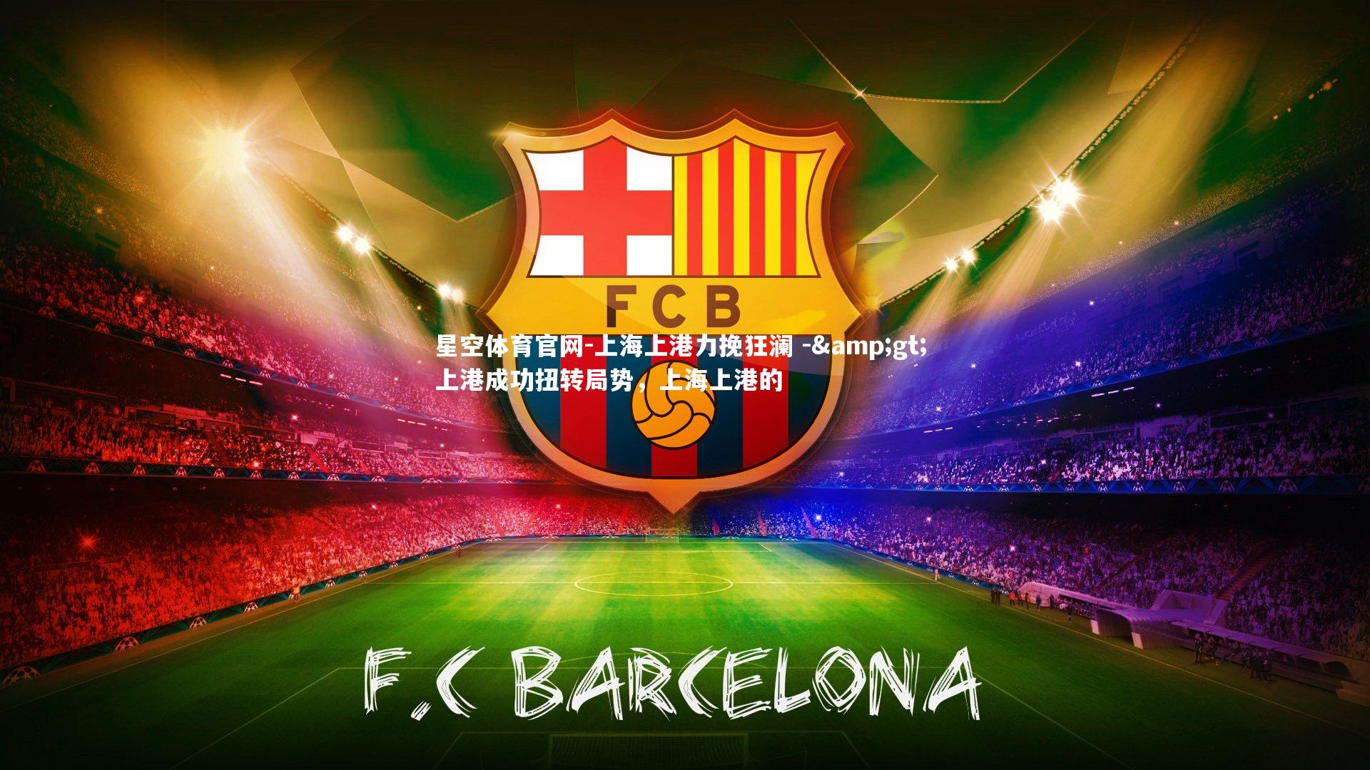 上海上港力挽狂澜 -> 上港成功扭转局势,上海上港的