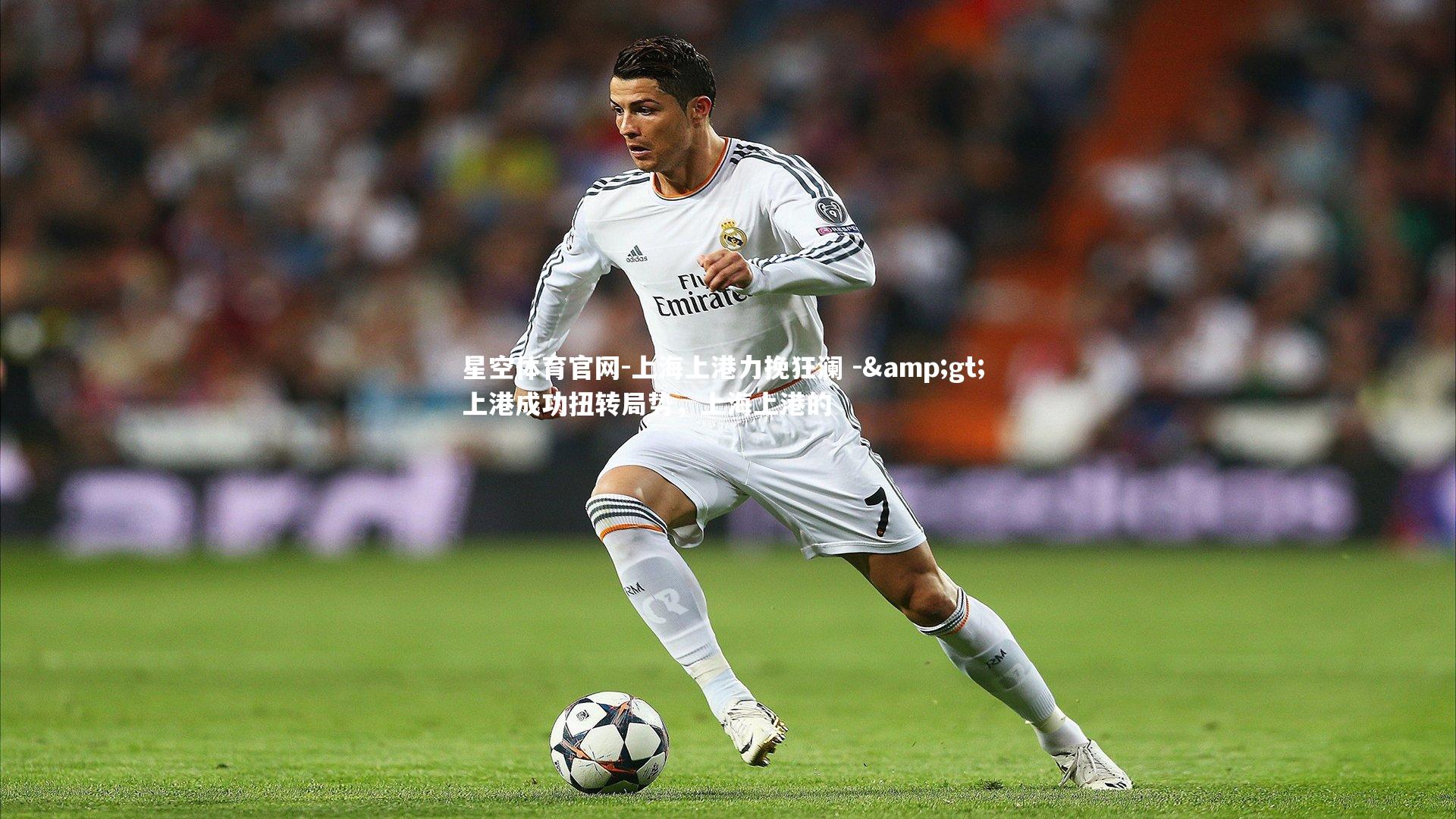 上海上港力挽狂澜 -> 上港成功扭转局势,上海上港的