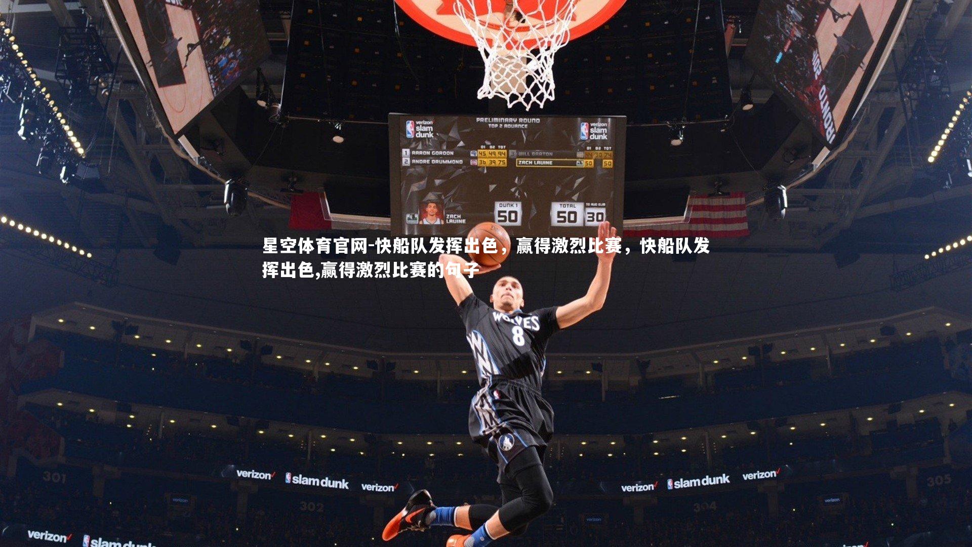 快船队发挥出色,赢得激烈比赛,快船队发挥出色,赢得激烈比赛的句子