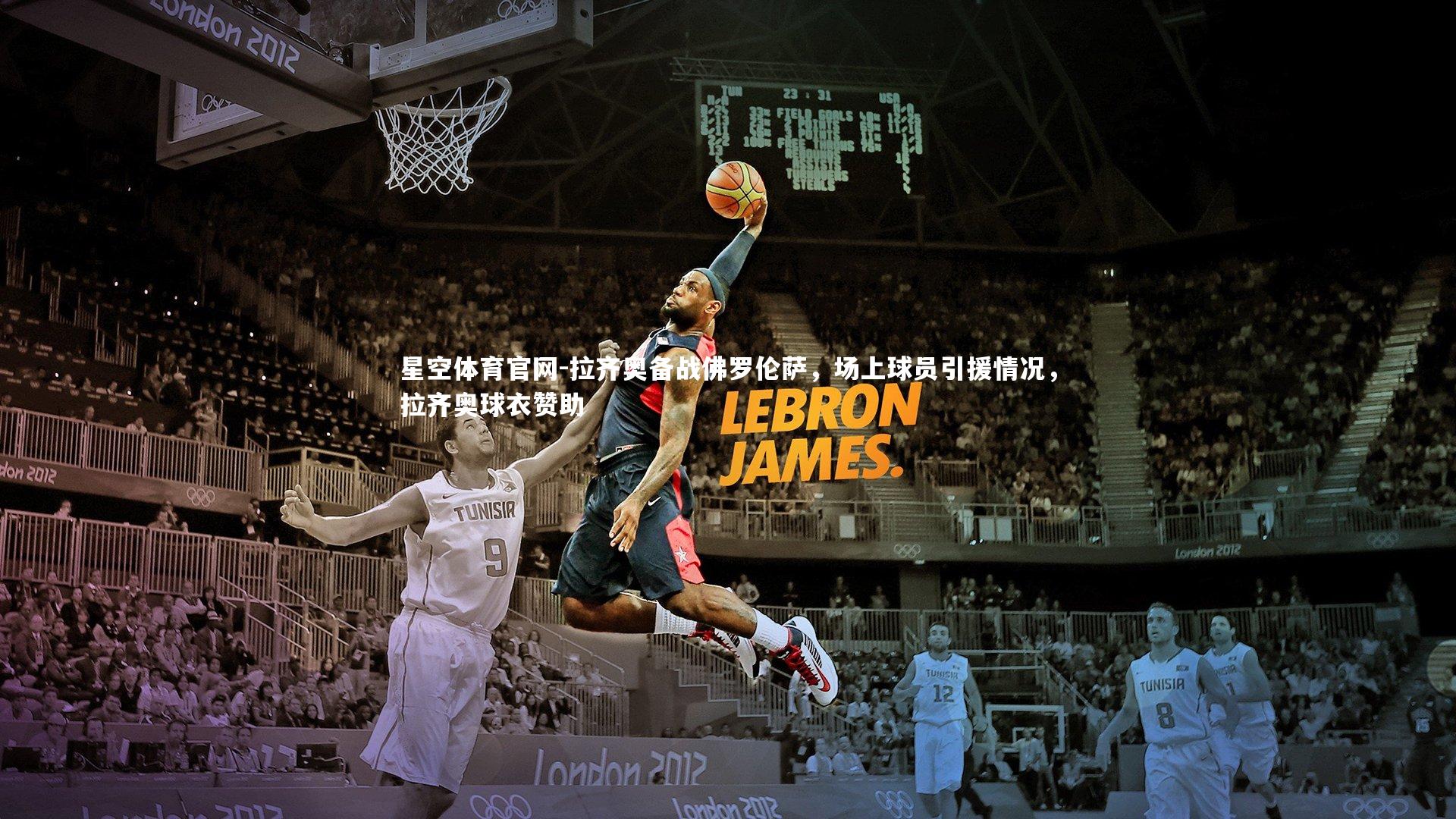 拉齐奥备战佛罗伦萨,场上球员引援情况,拉齐奥球衣赞助