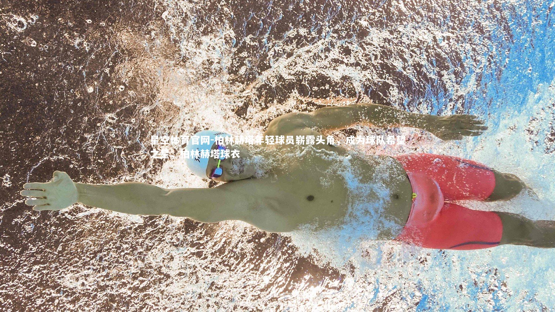 柏林赫塔年轻球员崭露头角，成为球队希望之星，柏林赫塔球衣