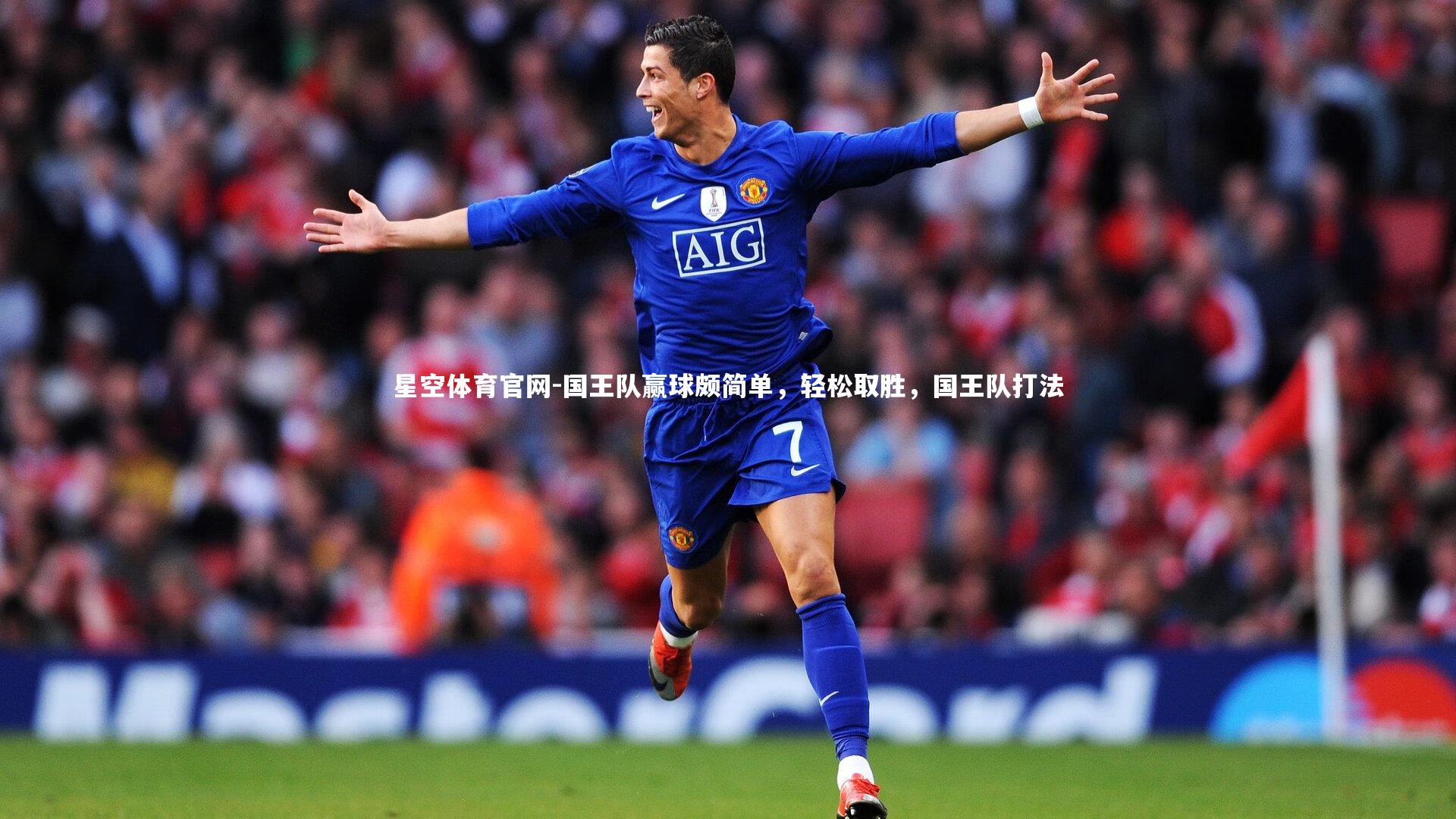 国王队赢球颇简单,轻松取胜,国王队打法