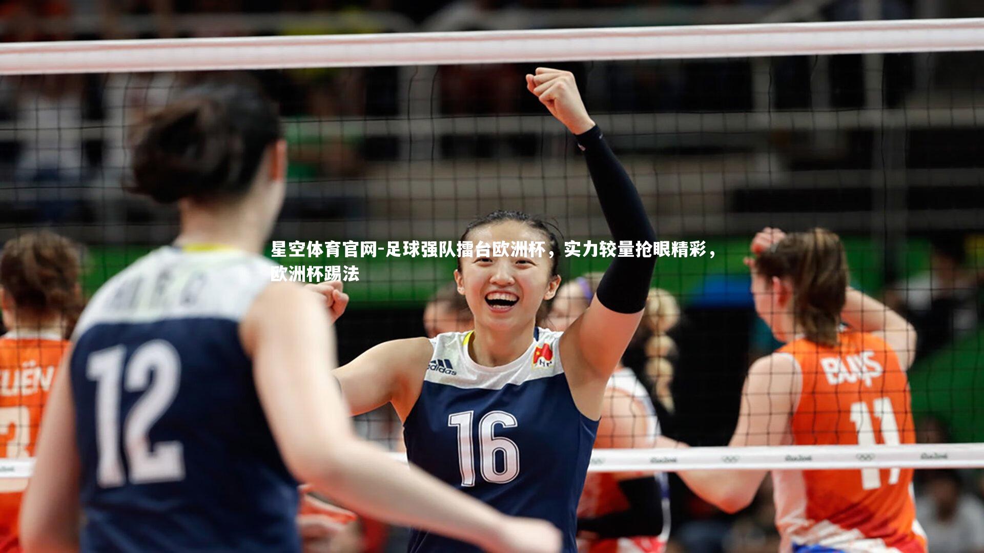 足球强队擂台欧洲杯，实力较量抢眼精彩，欧洲杯踢法