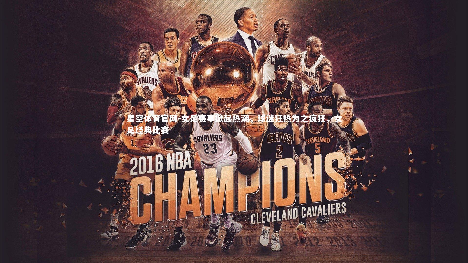 女足赛事掀起热潮,球迷狂热为之疯狂,女足经典比赛