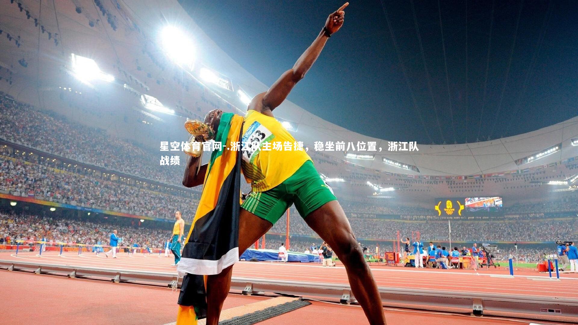 .浙江队主场告捷,稳坐前八位置,浙江队战绩