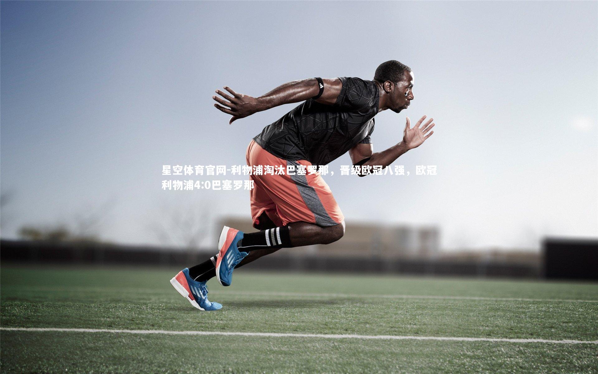 利物浦淘汰巴塞罗那,晋级欧冠八强,欧冠利物浦4:0巴塞罗那